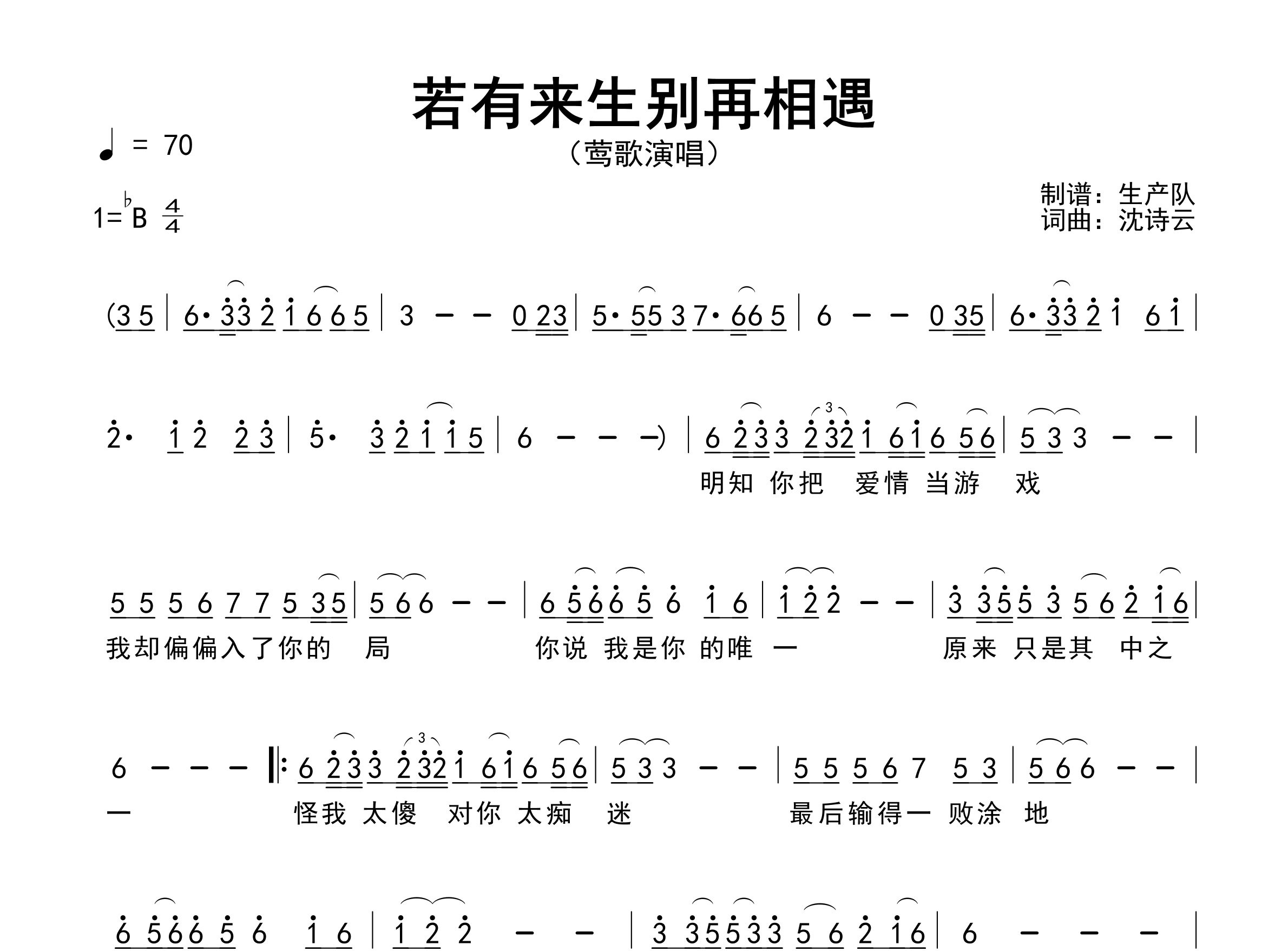 若有来生别再相遇简谱_莺歌_歌曲旋律简谱