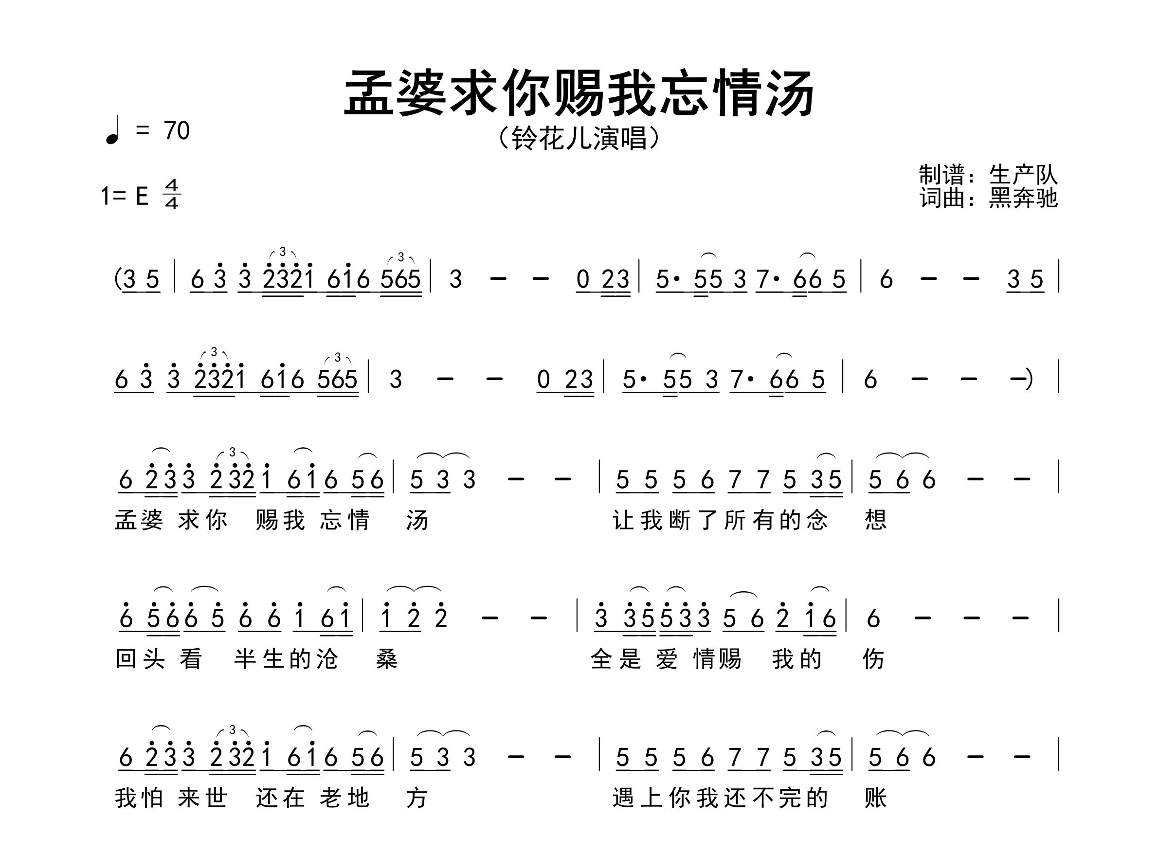 孟婆求你赐我忘情汤简谱_铃花儿_歌曲旋律简谱