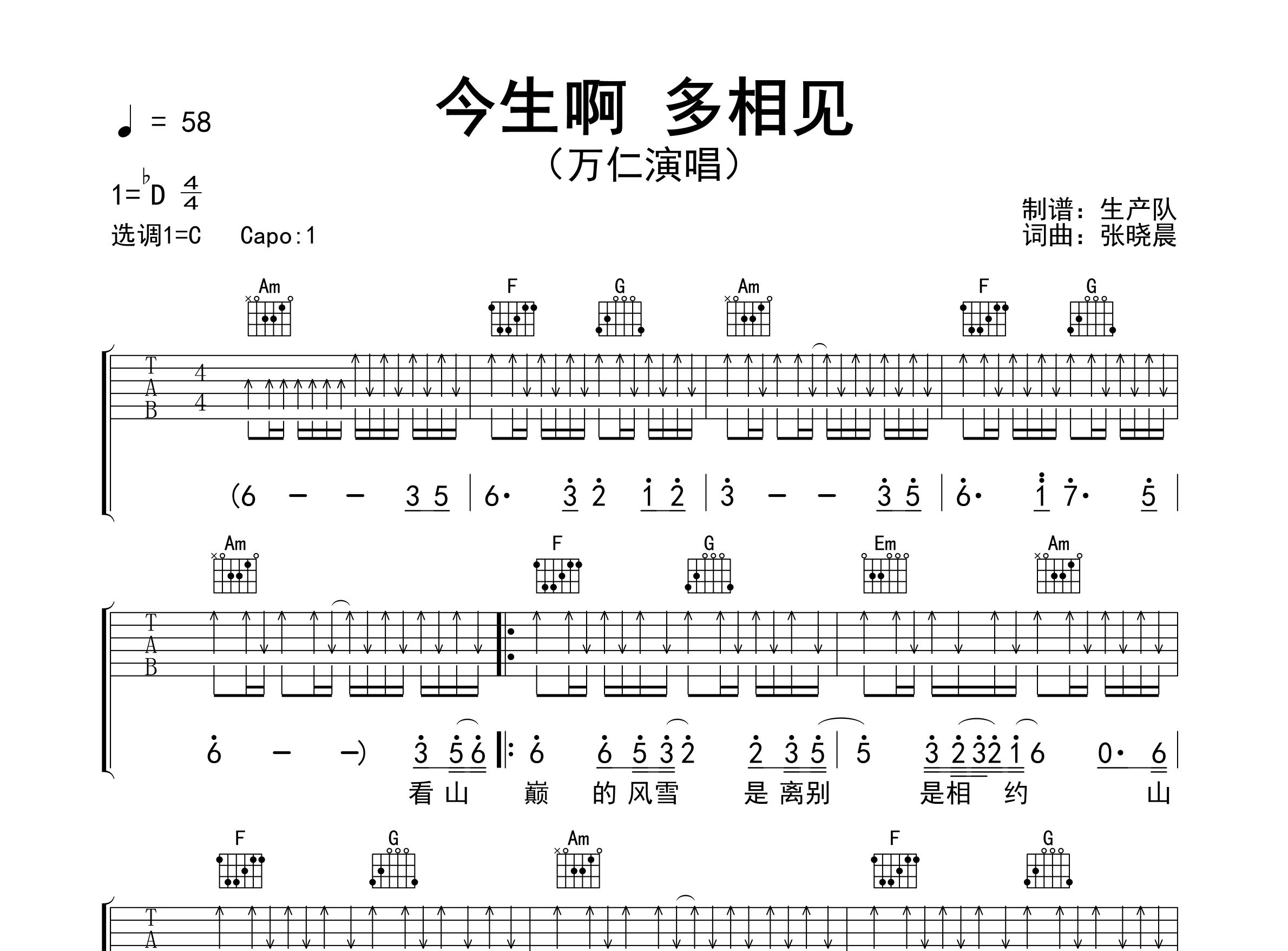 今生啊多相见吉他谱_万仁_C调弹唱六线谱_生产队上传