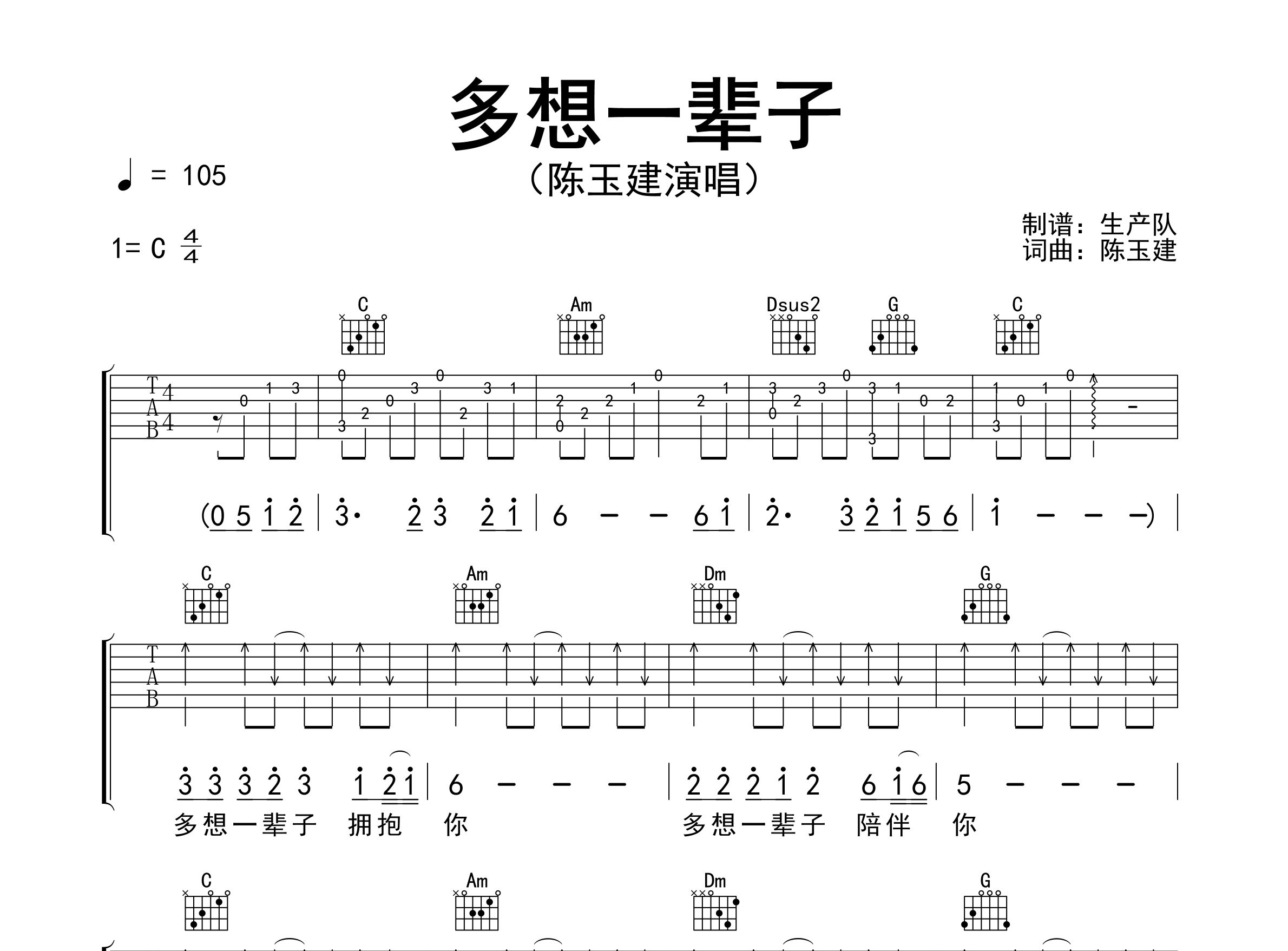 多想一辈子吉他谱_陈玉建_C调弹唱六线谱_生产队上传