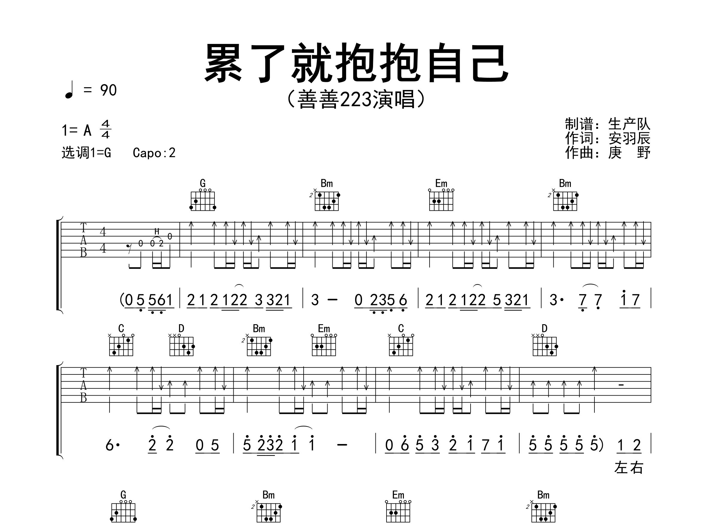 累了就抱抱自己吉他谱_善善²²³_G调弹唱六线谱_生产队上传