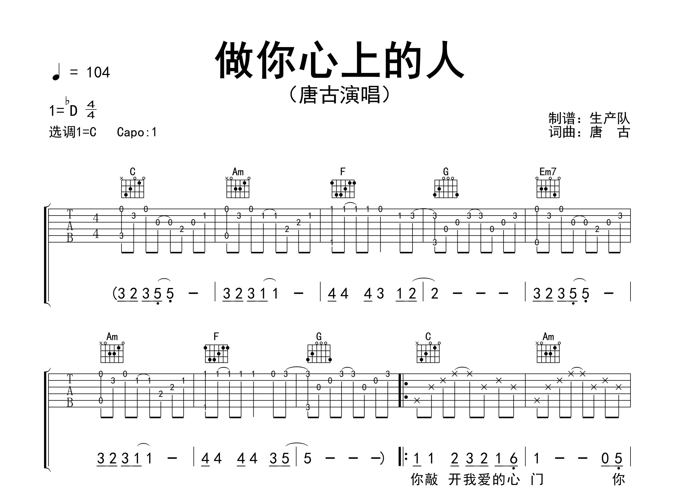 做你心上的人吉他谱_唐古_C调弹唱六线谱_生产队上传