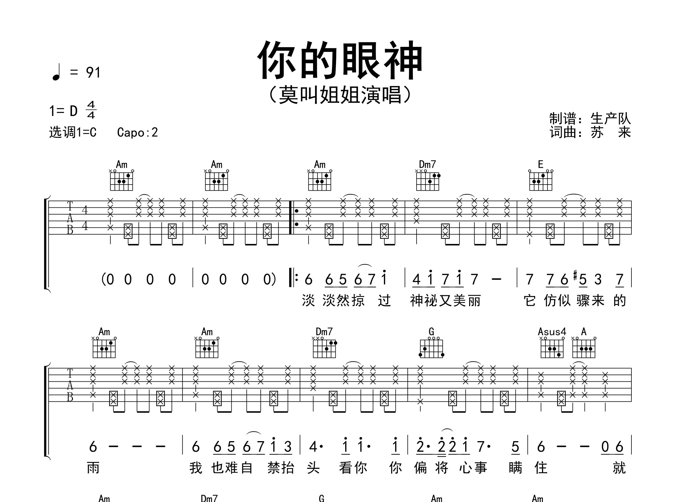 你的眼神吉他谱_莫叫姐姐_C调弹唱六线谱_生产队上传