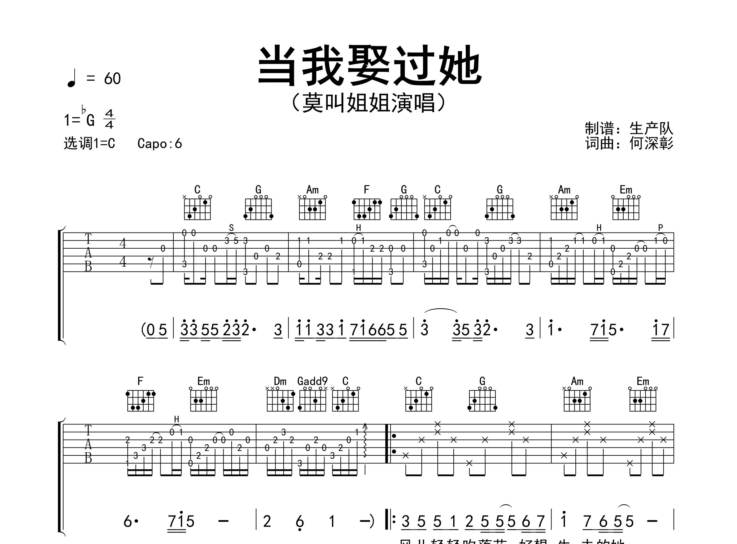 当我娶过她吉他谱_莫叫姐姐_C调弹唱六线谱_生产队上传