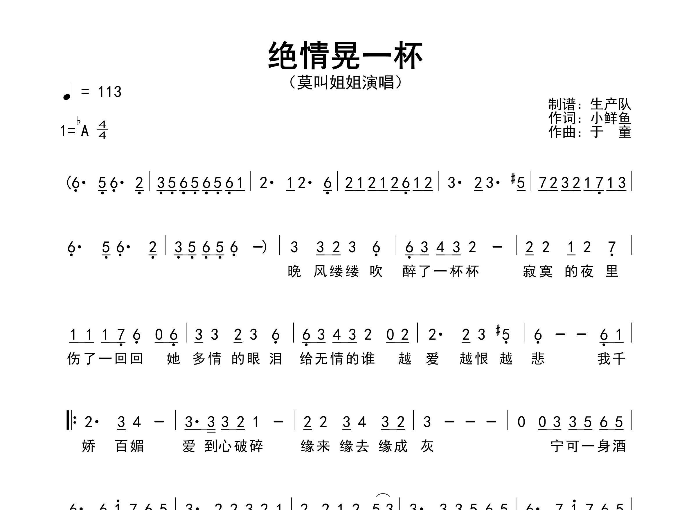 绝情晃一杯简谱_莫叫姐姐_歌曲简谱_生产队上传