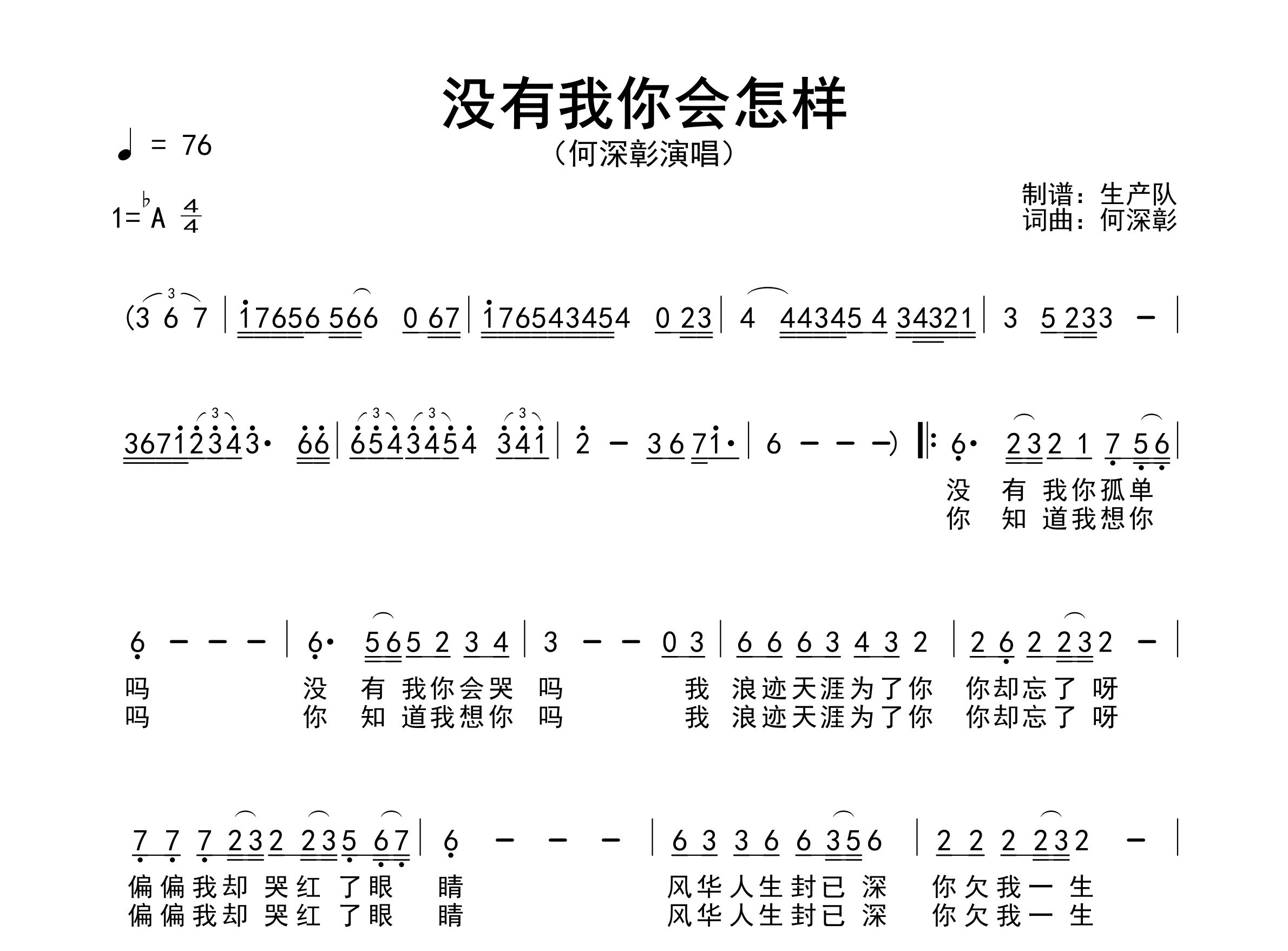 没有我你会怎样简谱_何深彰_歌曲简谱_生产队上传