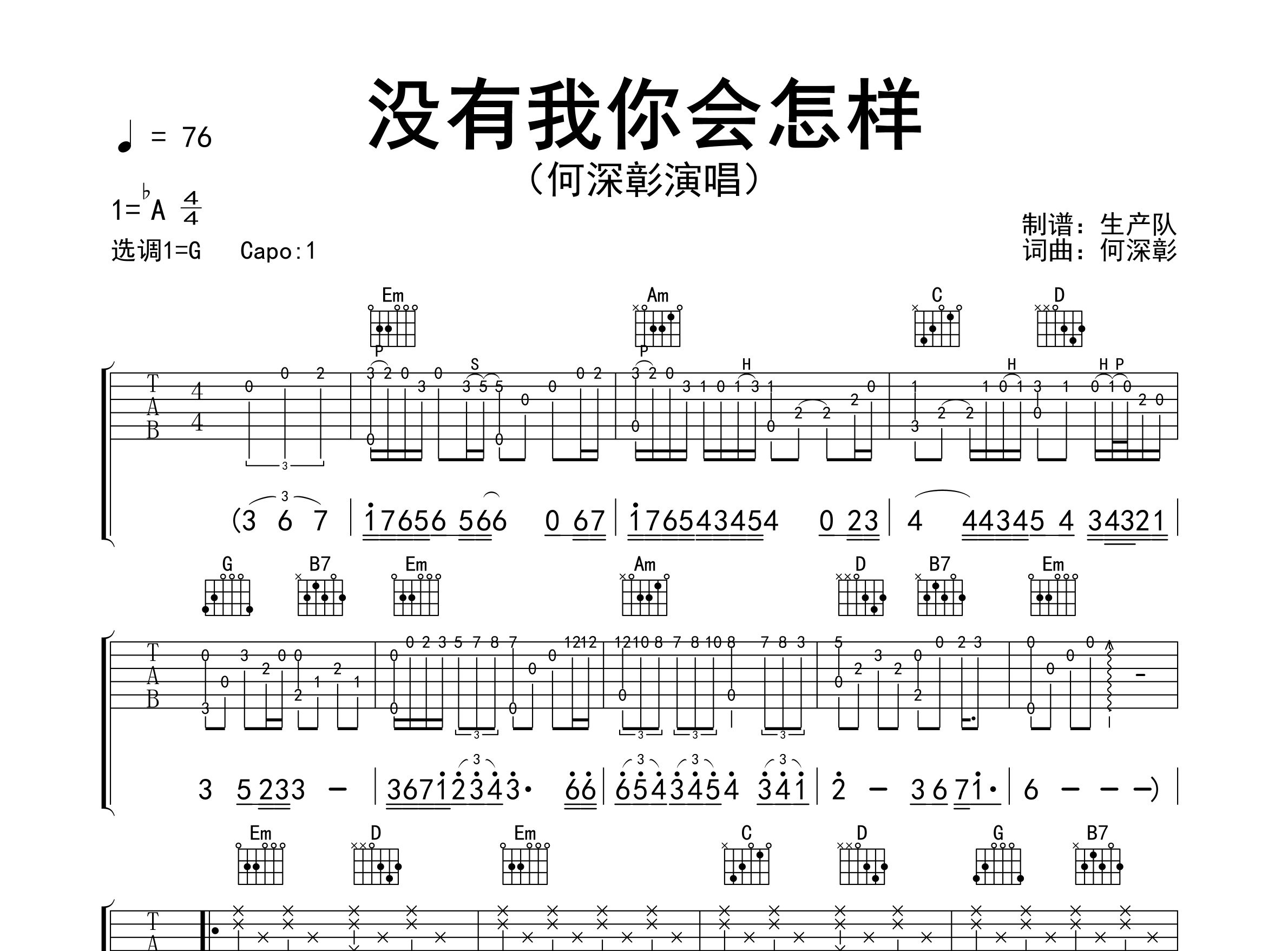 没有我你会怎样吉他谱_何深彰_G调弹唱六线谱_生产队上传