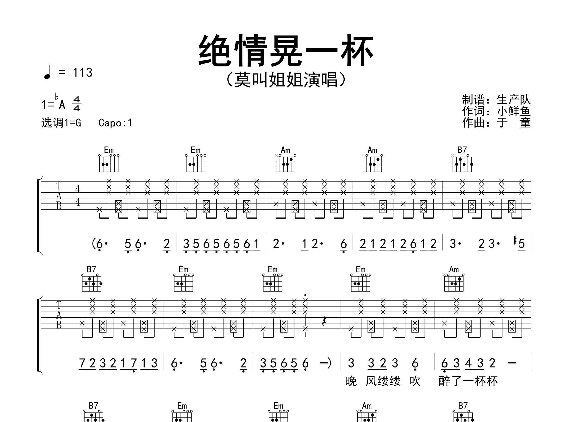 绝情晃一杯吉他谱_莫叫姐姐_G调弹唱六线谱_生产队上传