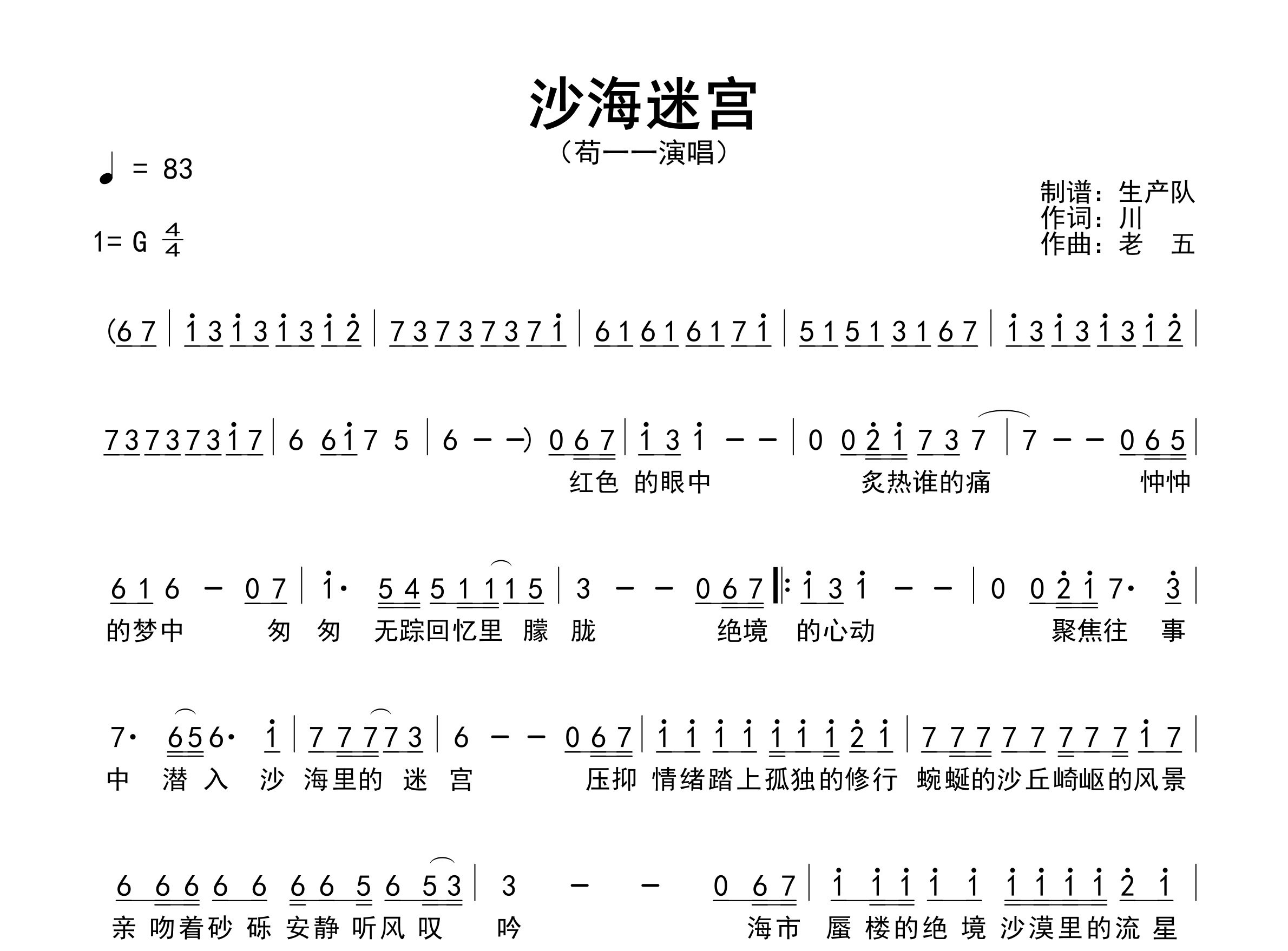 沙海迷宫简谱_苟一一_歌曲旋律简谱_生产队上传