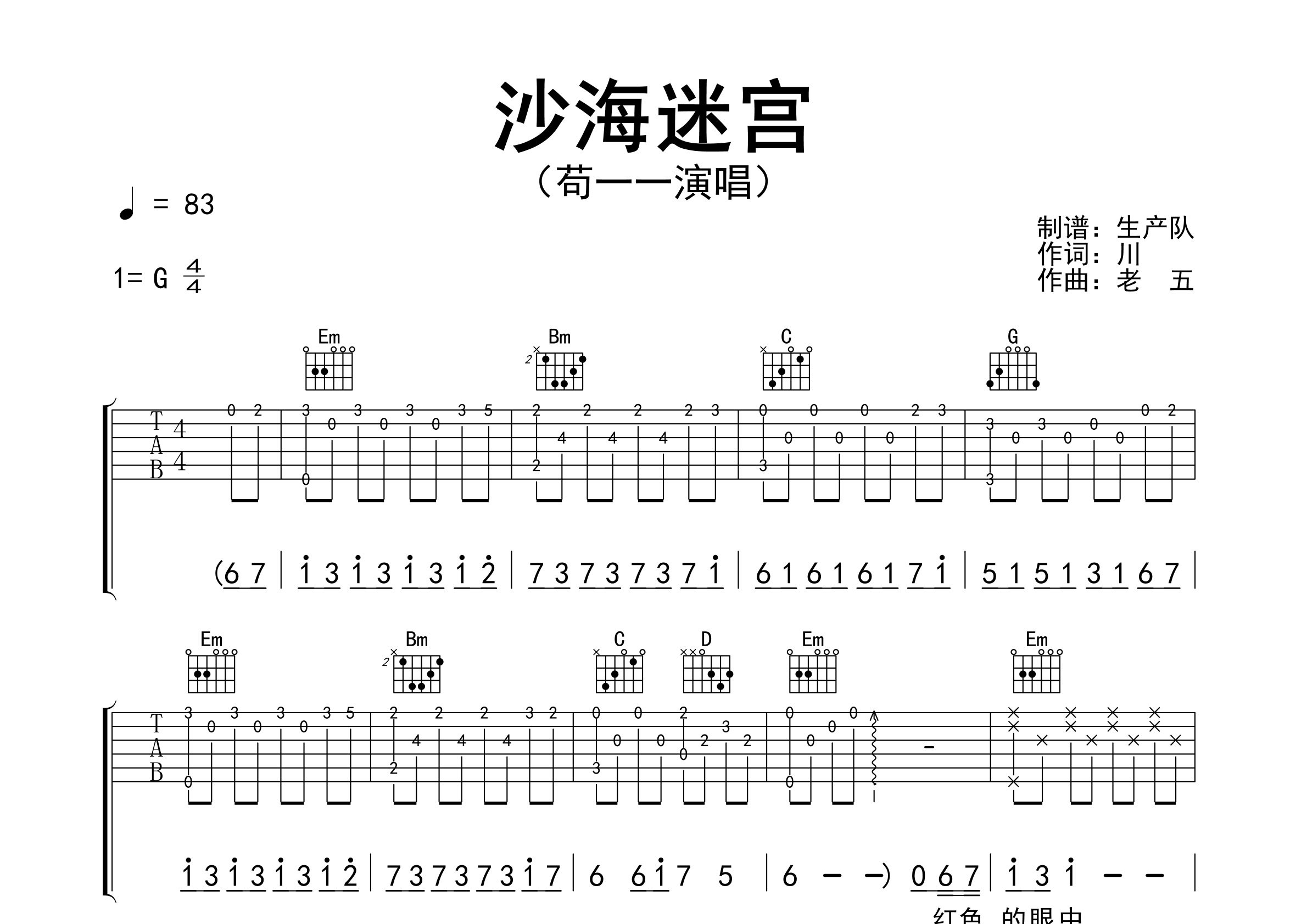 沙海迷宫吉他谱_苟一一_G调弹唱六线谱_生产队上传