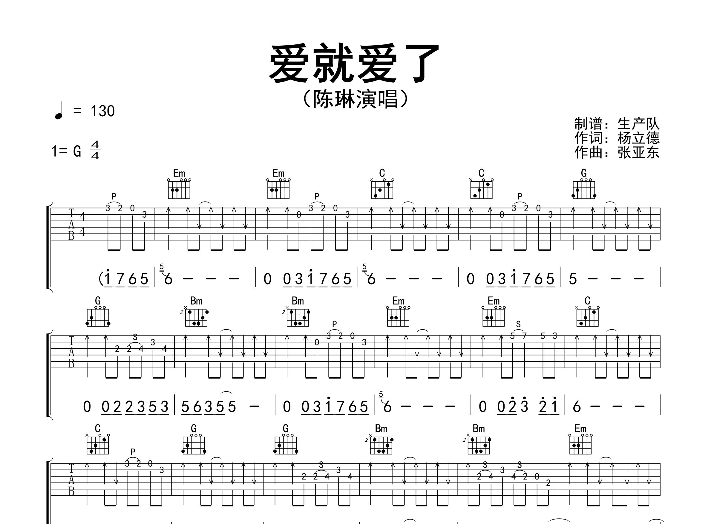 爱就爱了吉他谱_陈琳_G调弹唱六线谱_生产队上传