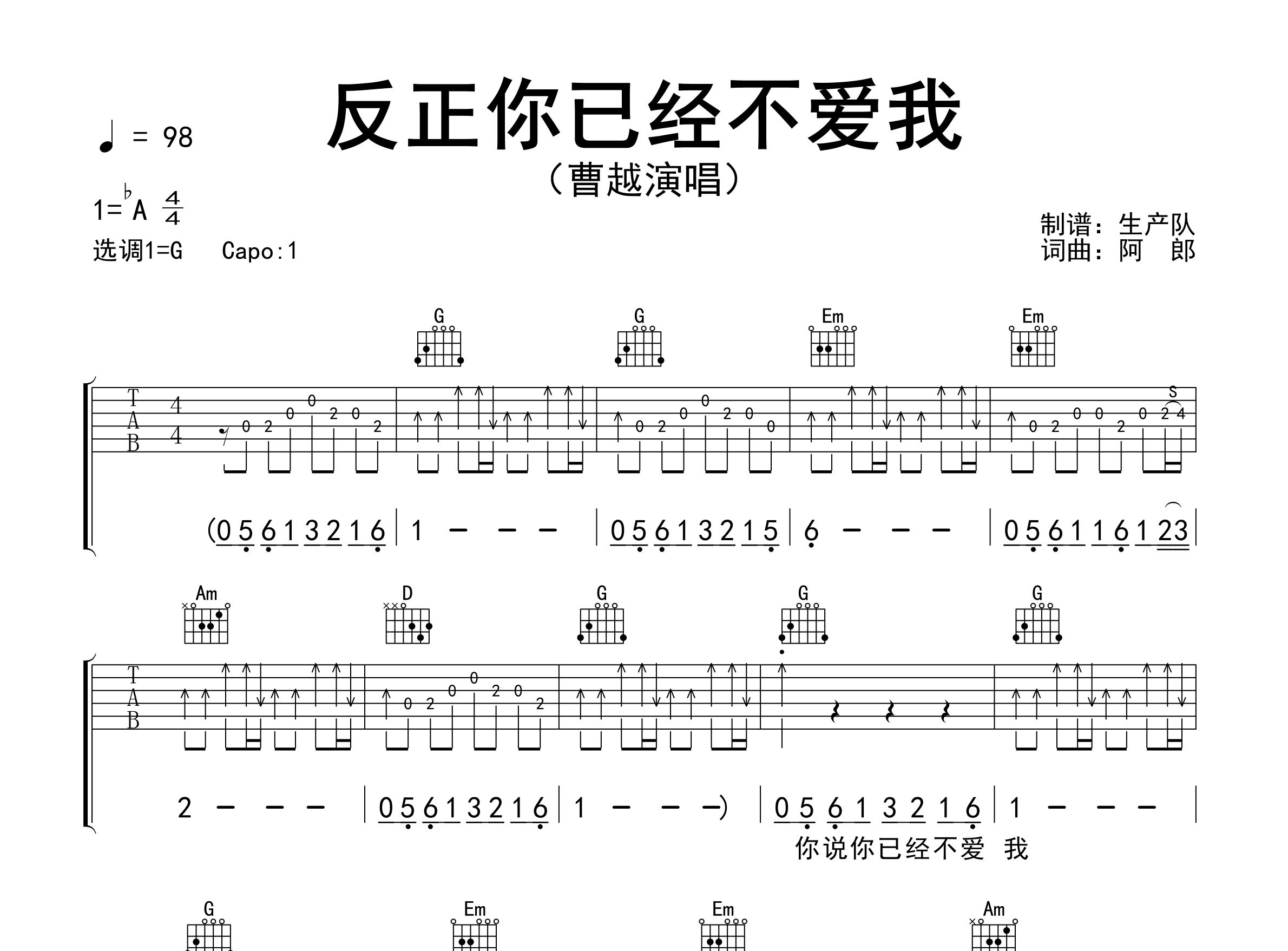 反正你已经不爱我吉他谱_曹越_G调弹唱六线谱_生产队上传