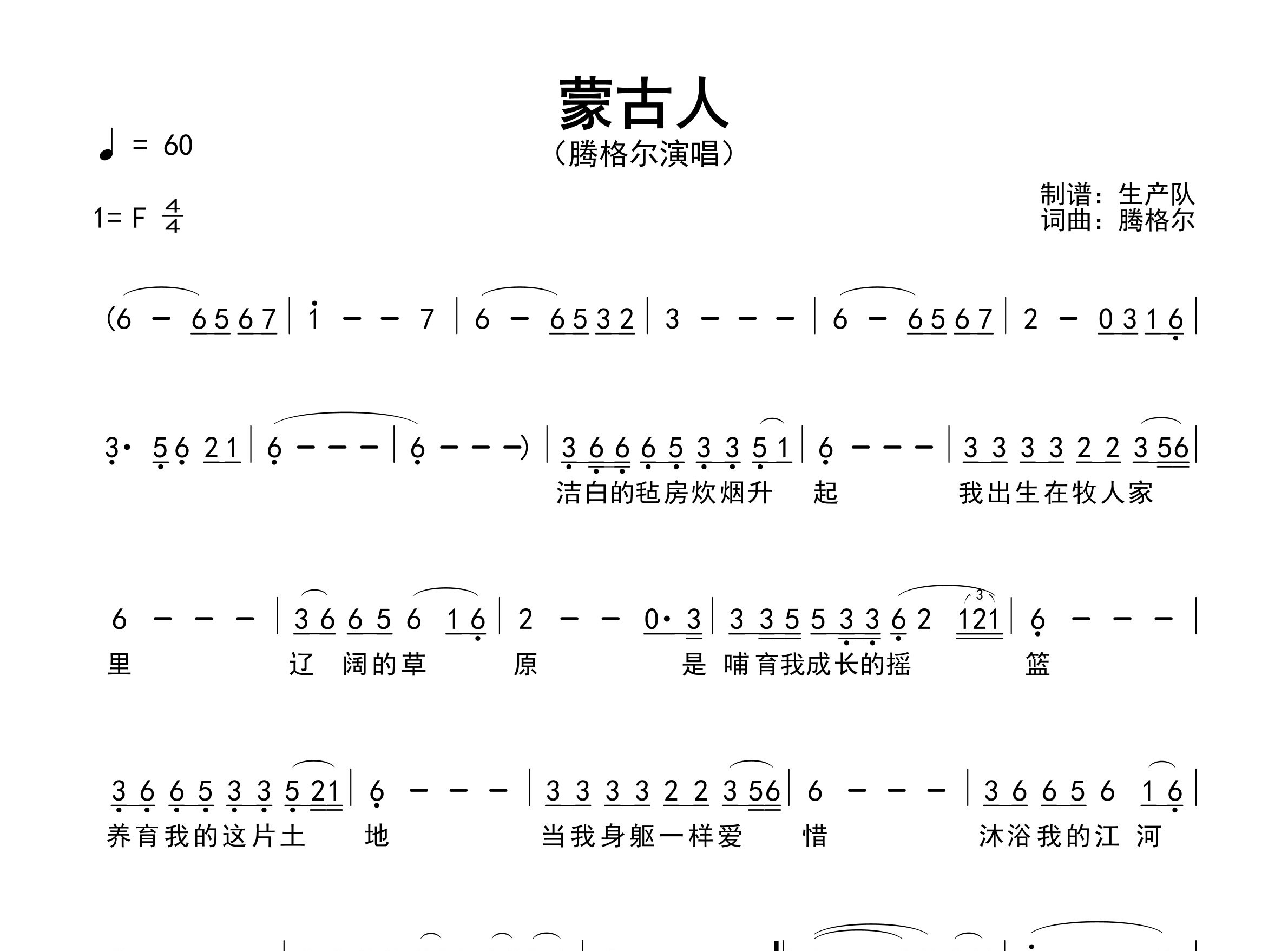 蒙古人简谱_腾格尔_歌曲旋律简谱_生产队上传
