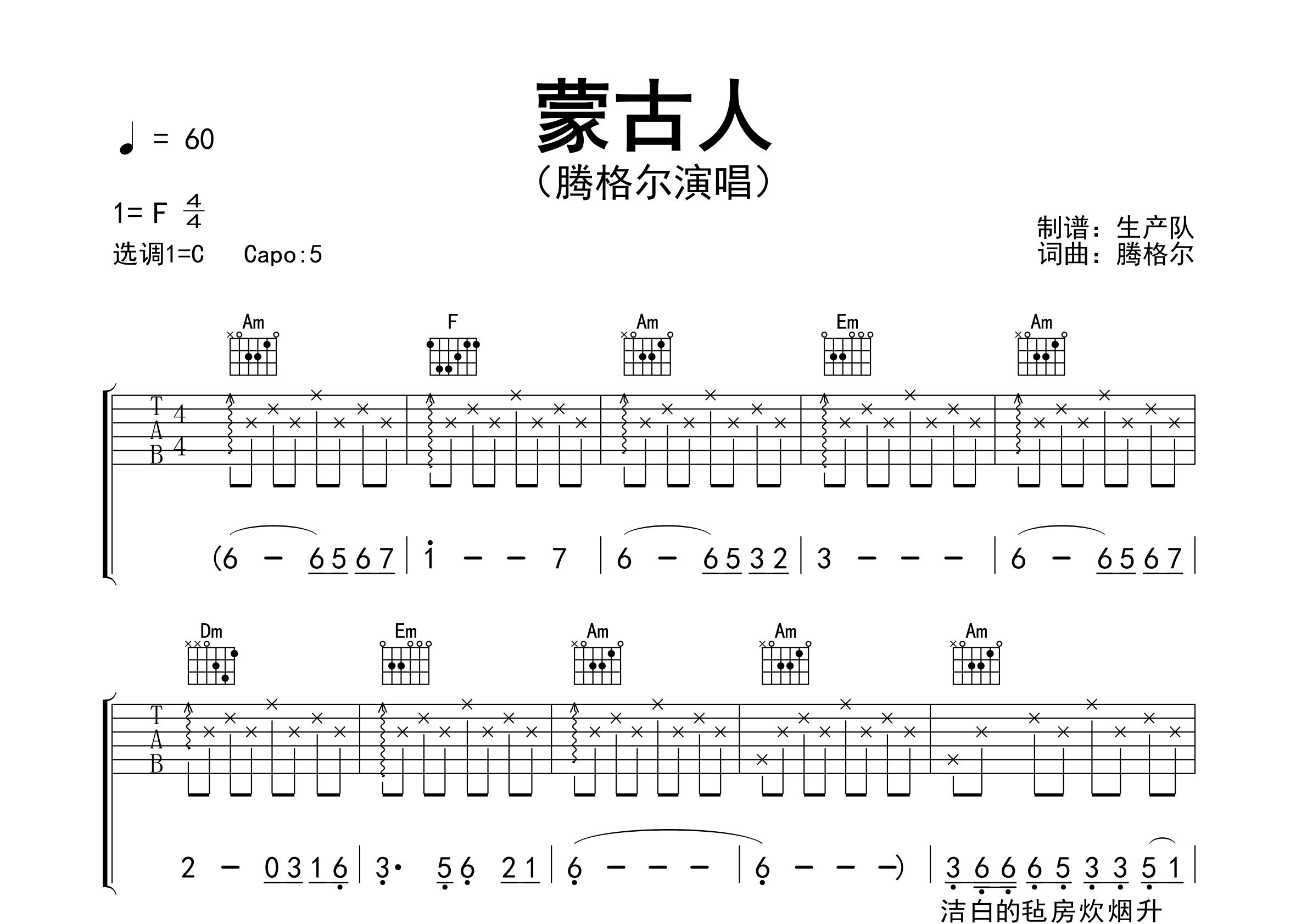 蒙古人吉他谱_腾格尔_C调弹唱六线谱_生产队上传