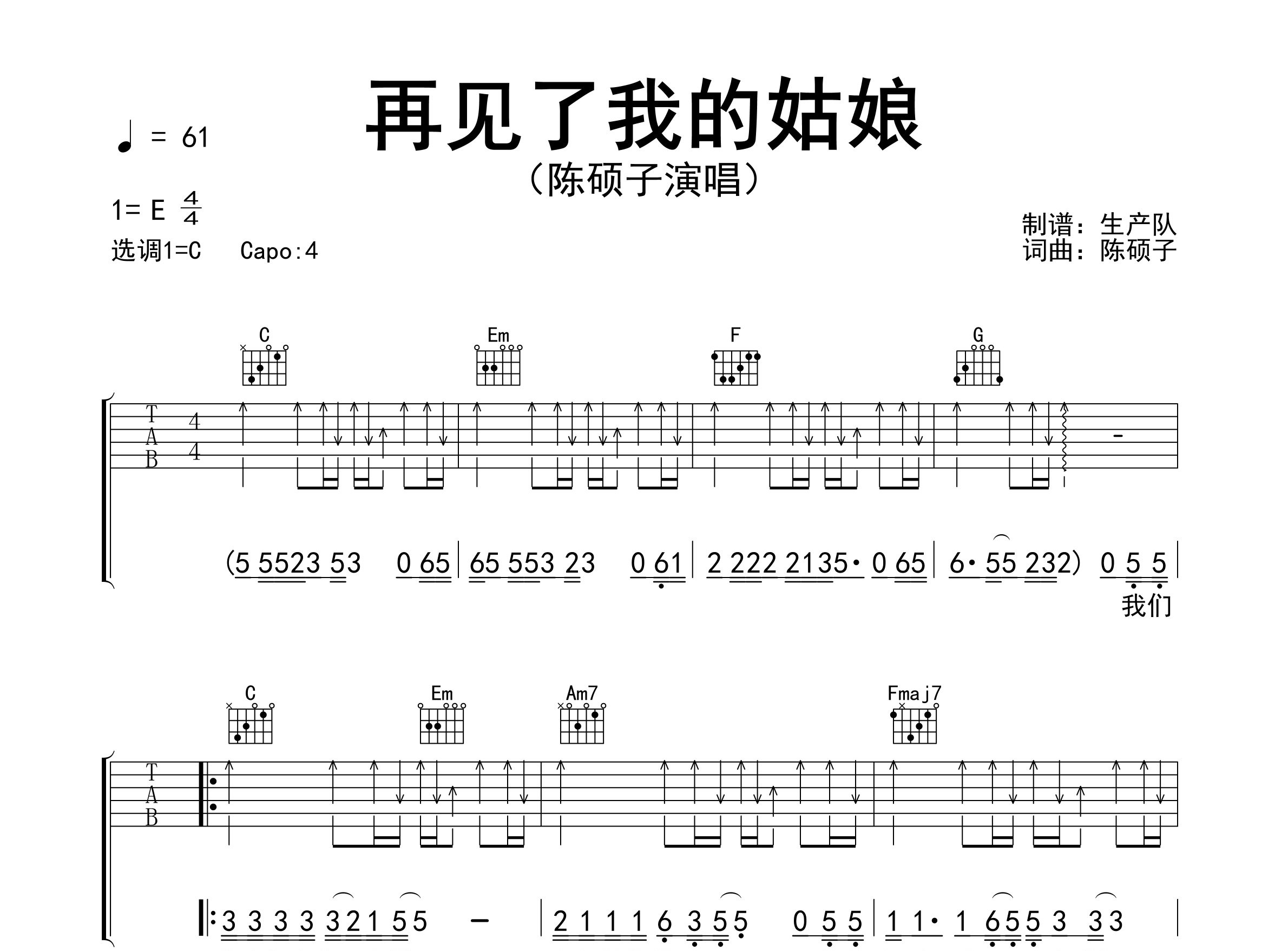 再见了我的姑娘吉他谱_陈硕子_C调弹唱六线谱_生产队上传