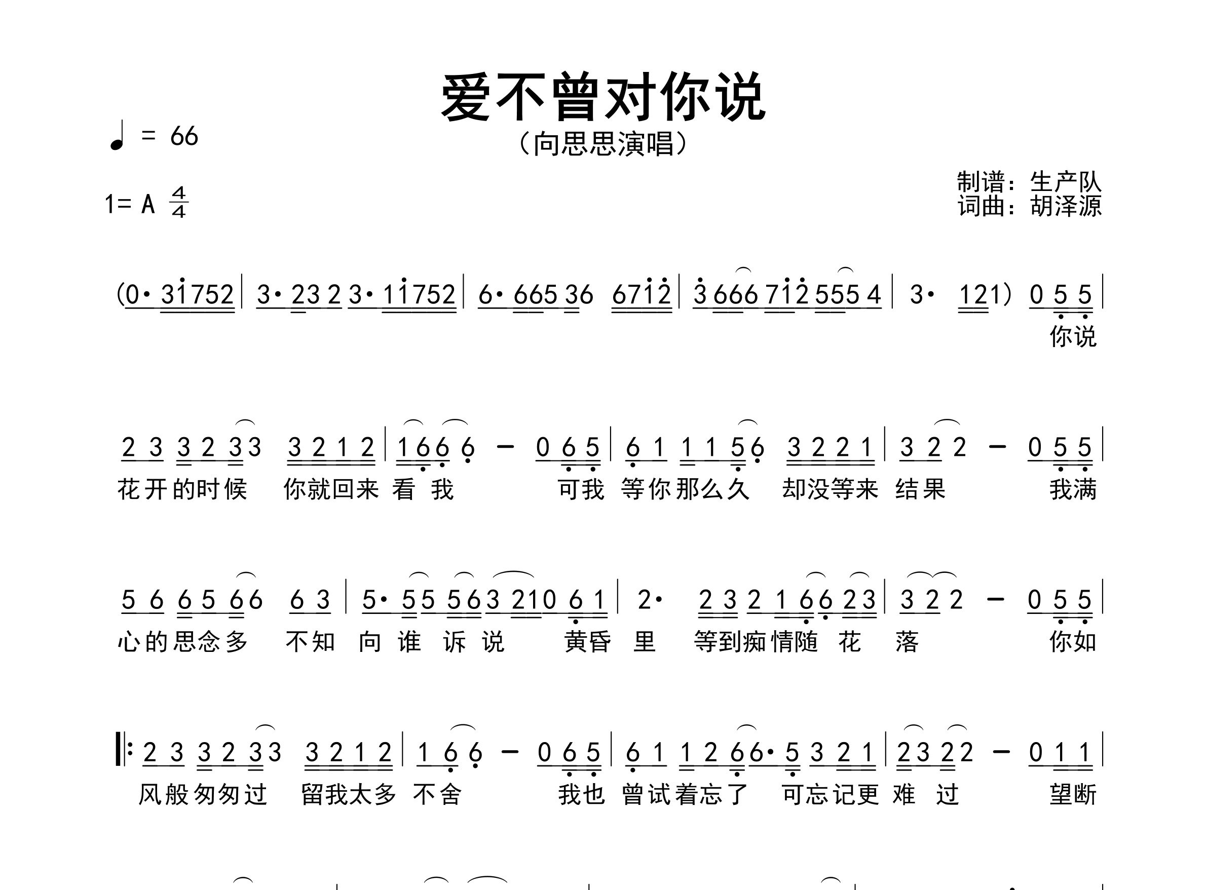 爱不曾对你说简谱_向思思_歌曲简谱_生产队上传