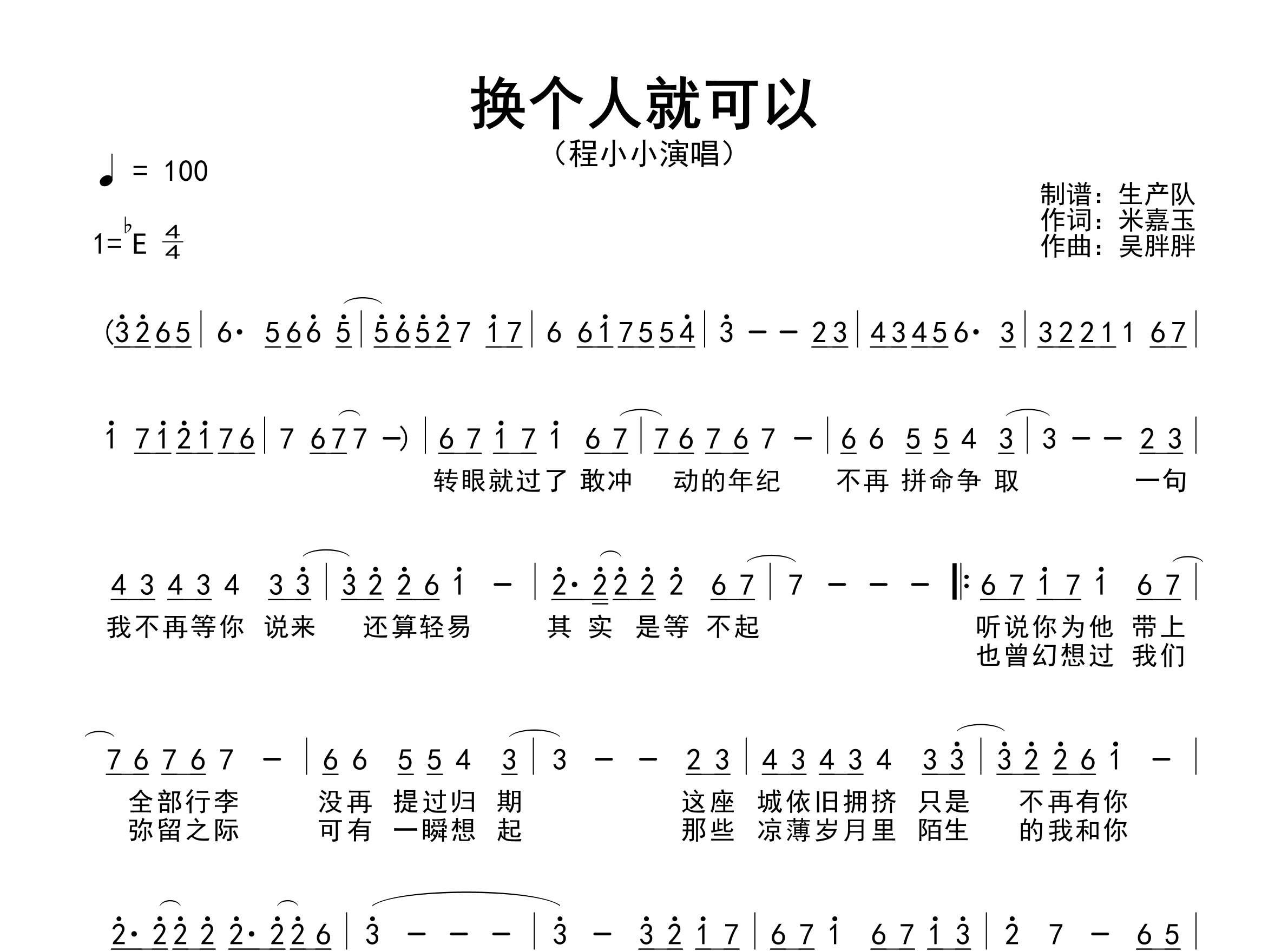 换个人就可以简谱_程小小_歌曲简谱_生产队上传