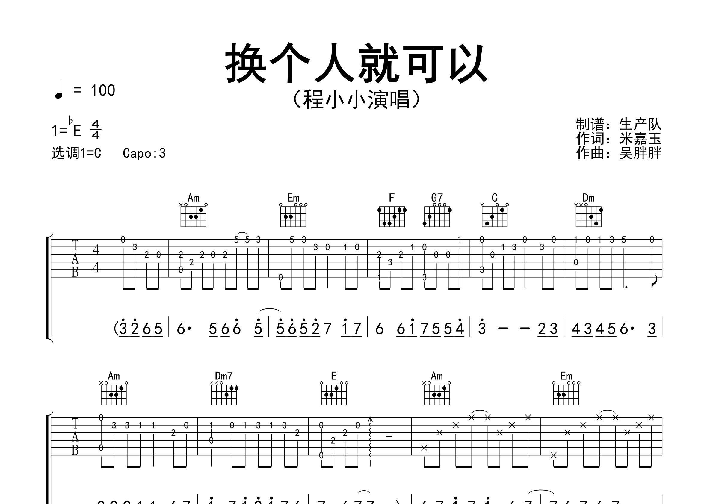 换个人就可以吉他谱_程小小_C调弹唱六线谱_生产队上传