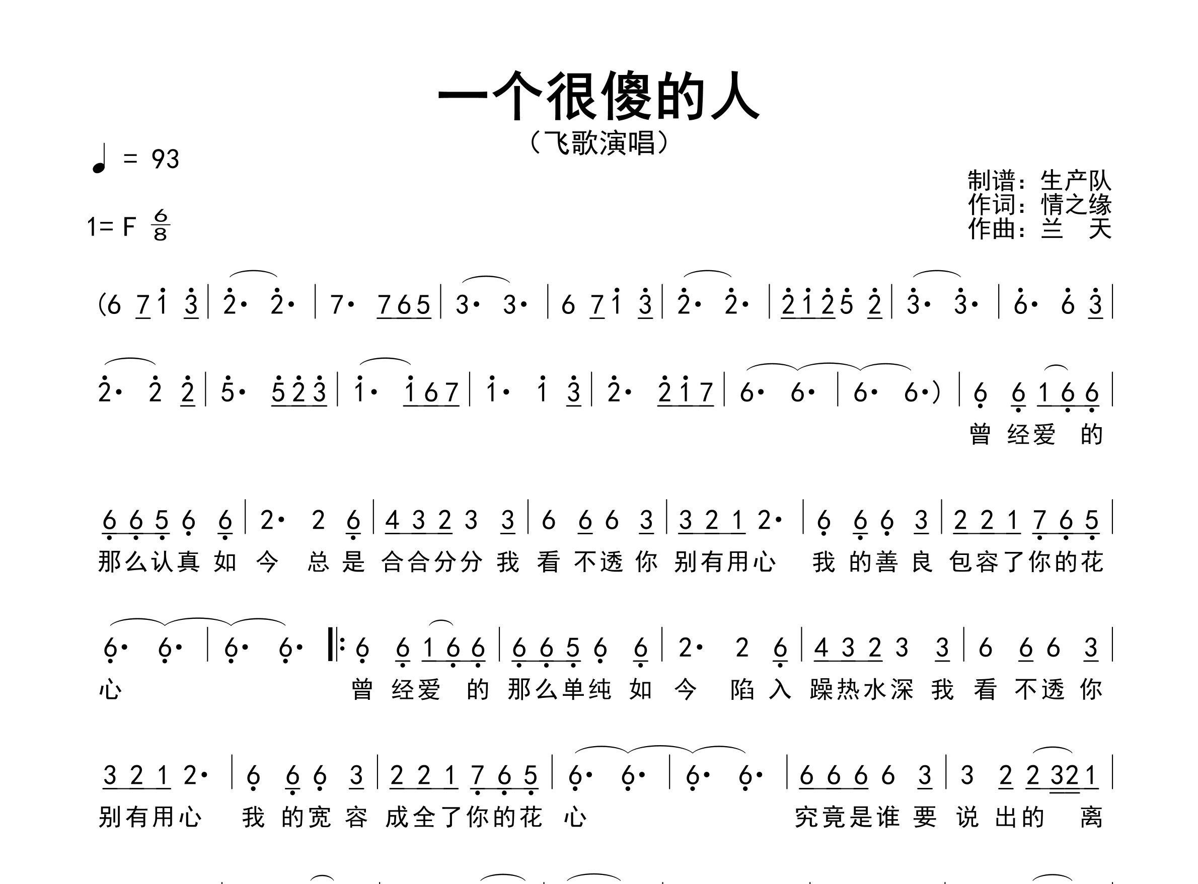 一个很傻的人简谱_飞歌_歌曲简谱_生产队上传
