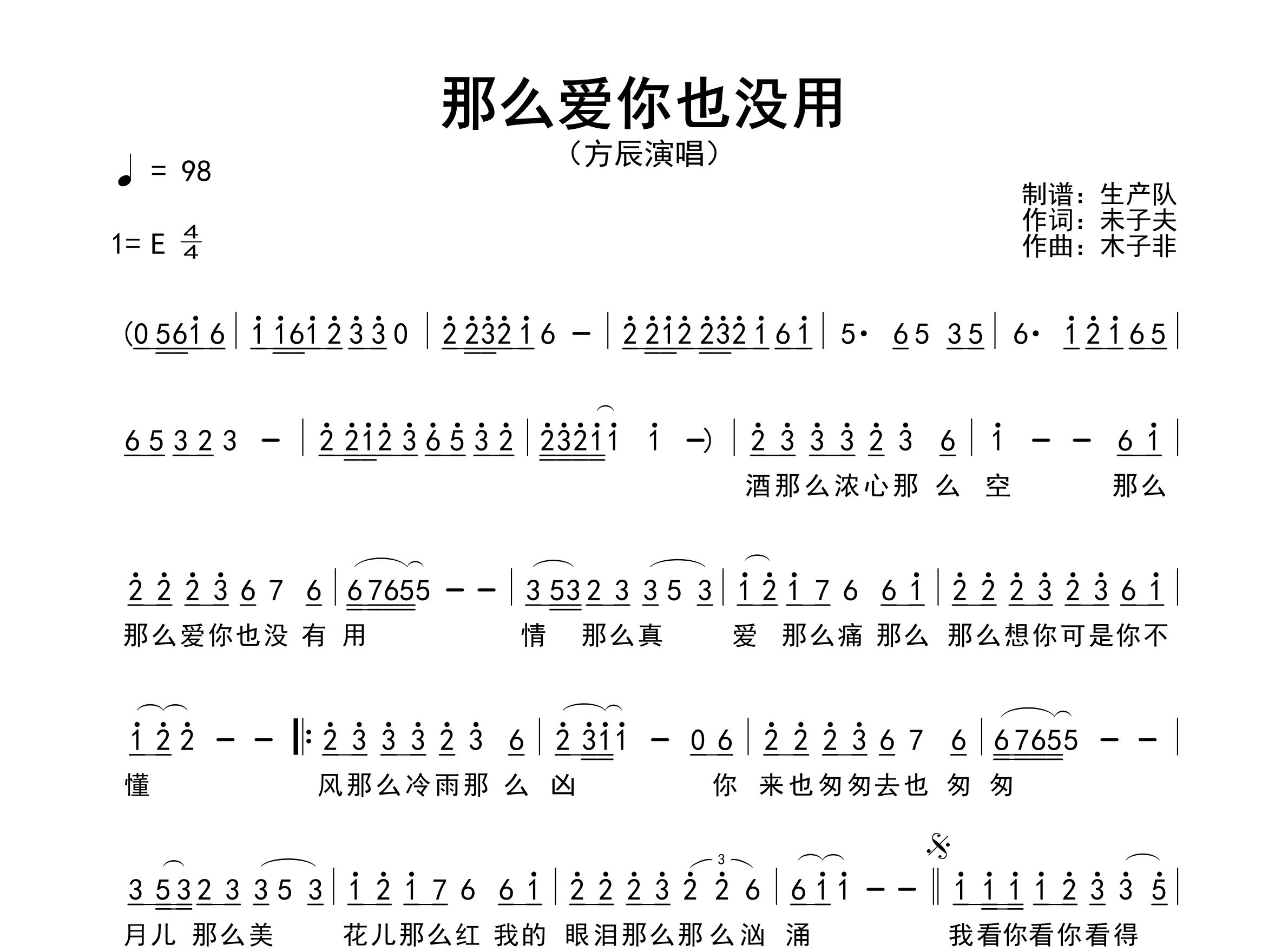 那么爱你也没用简谱_方辰_歌曲简谱_生产队上传