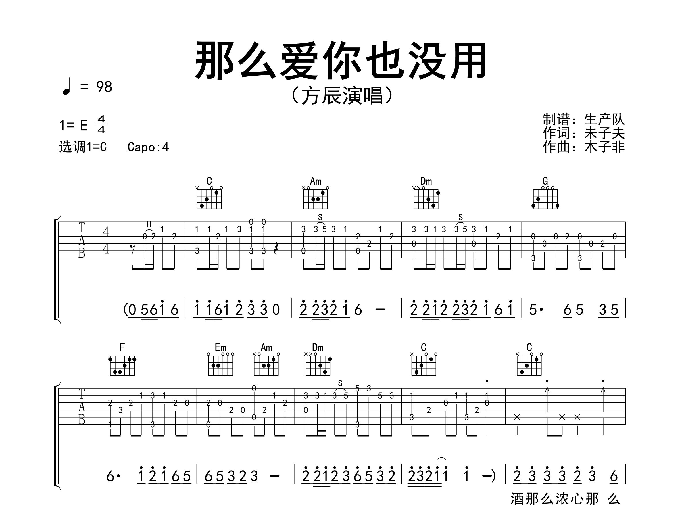那么爱你也没用吉他谱_方辰_C调弹唱六线谱_生产队上传