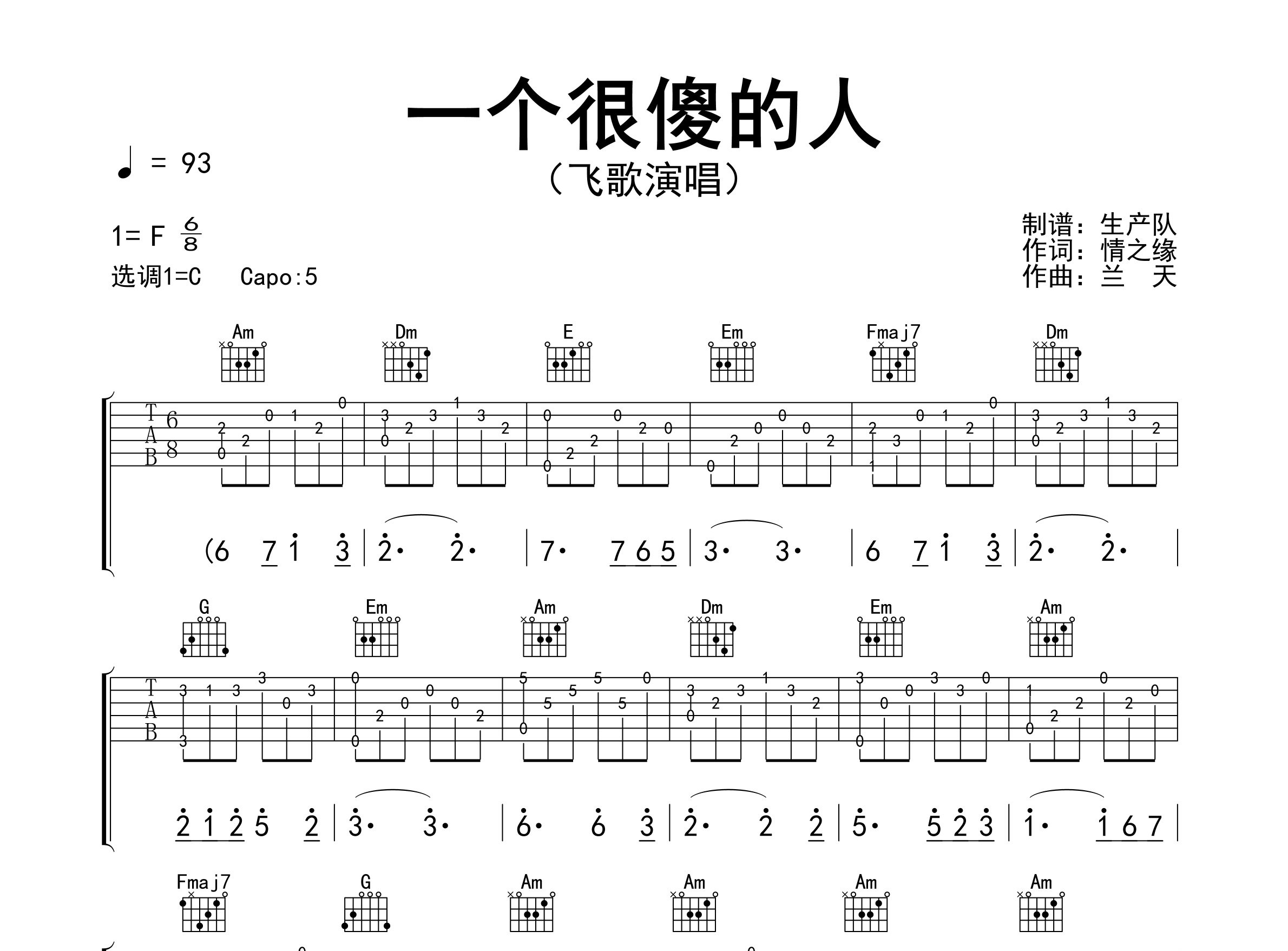 一个很傻的人吉他谱_飞歌_C调弹唱六线谱_生产队上传