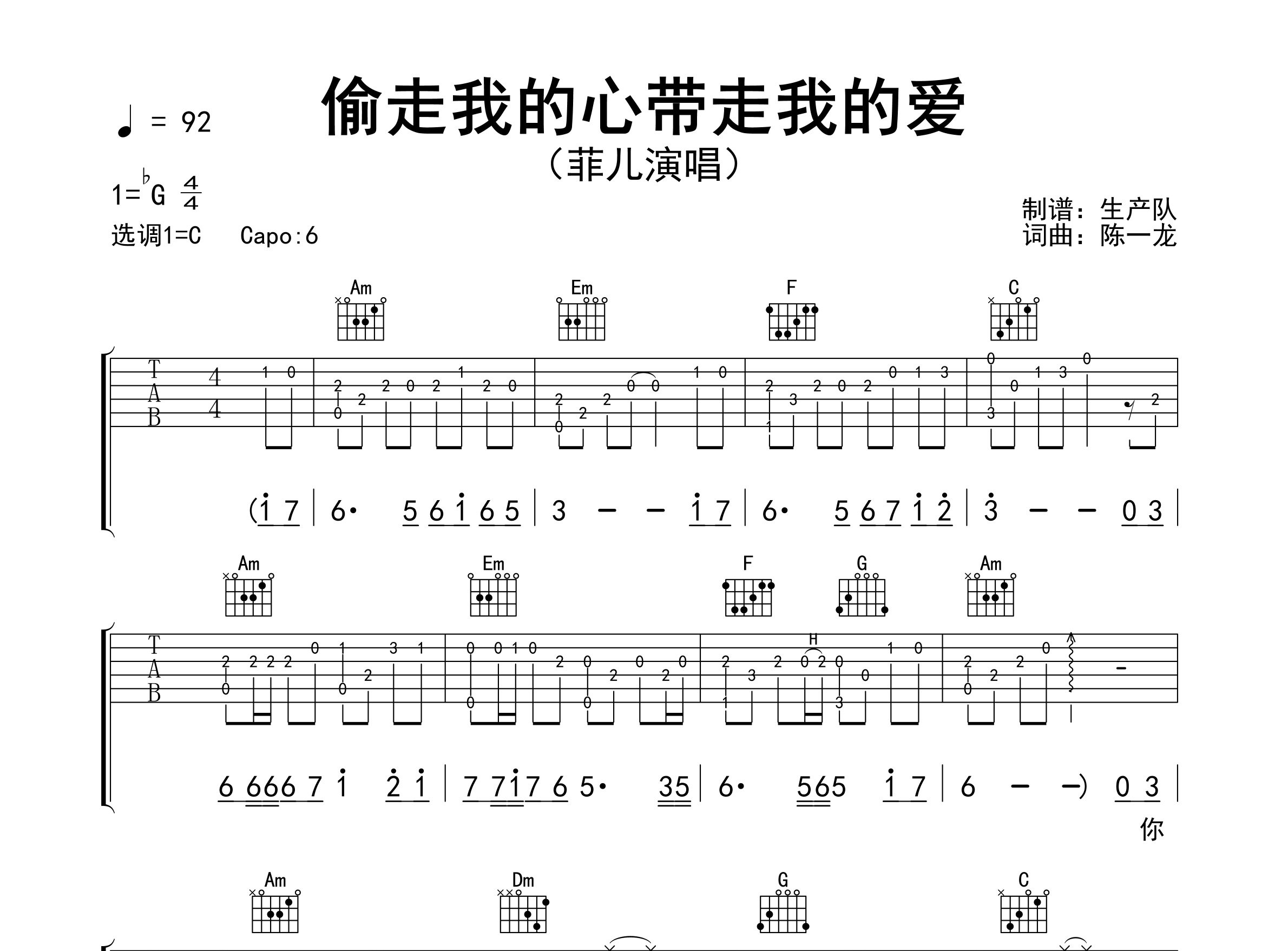 偷走我的心带走我的爱吉他谱_菲儿_C调弹唱谱_生产队上传