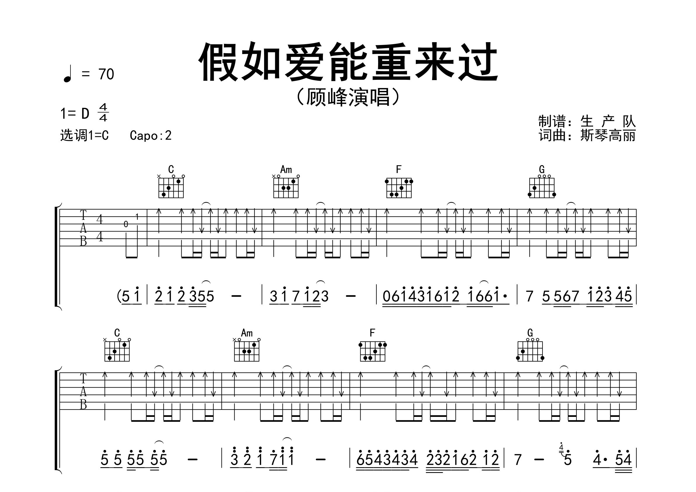 假如爱能重来过吉他谱_顾峰_C调弹唱六线谱_生产队上传