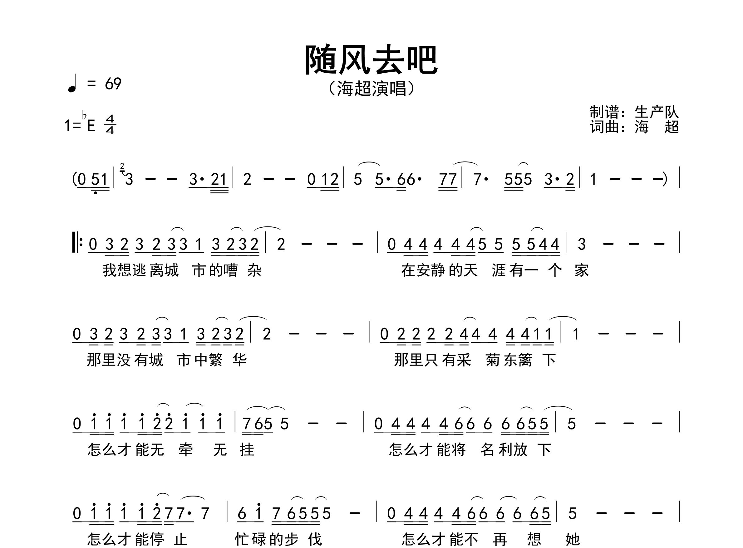 随风去吧简谱_海超_歌曲旋律简谱_生产队上传