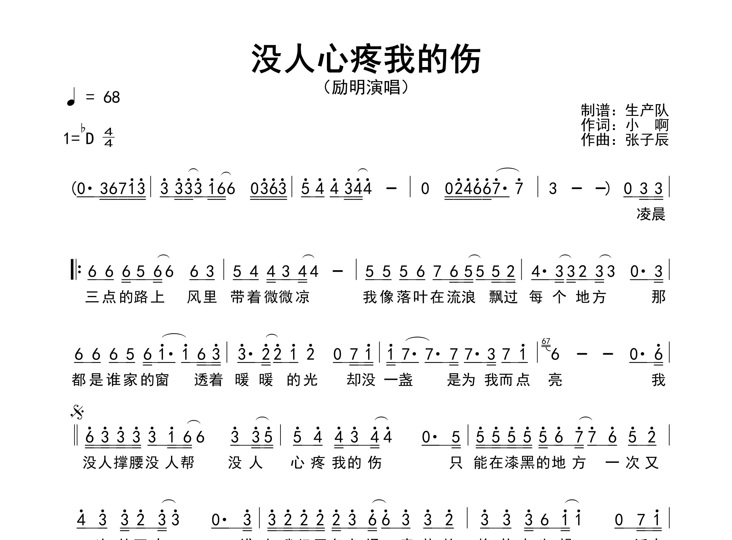 没人心疼我的伤简谱_励明_歌曲简谱_生产队上传