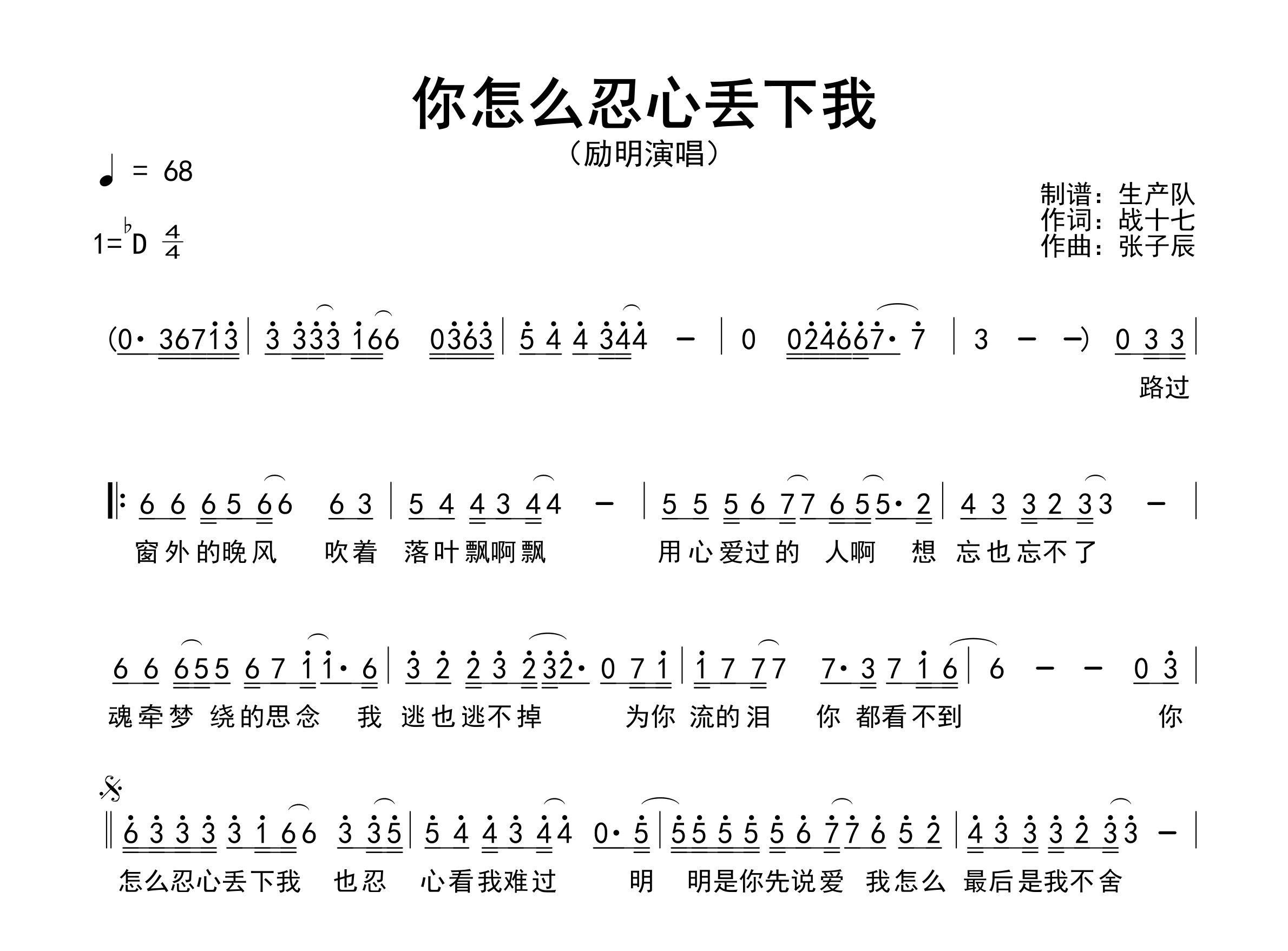 你怎么忍心丢下我简谱_励明_歌曲简谱_生产队上传