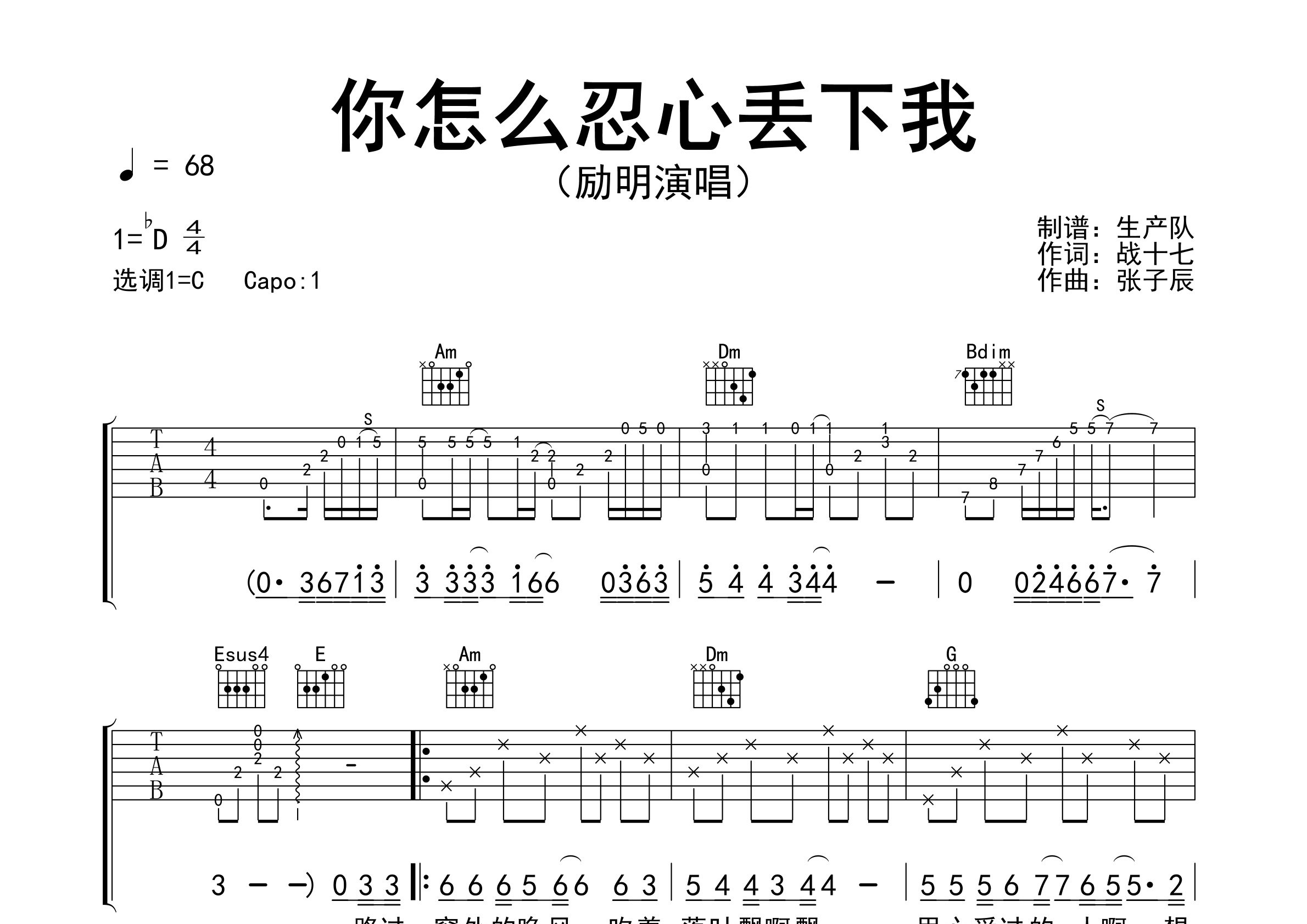 你怎么忍心丢下我吉他谱_励明_C调弹唱六线谱_生产队上传