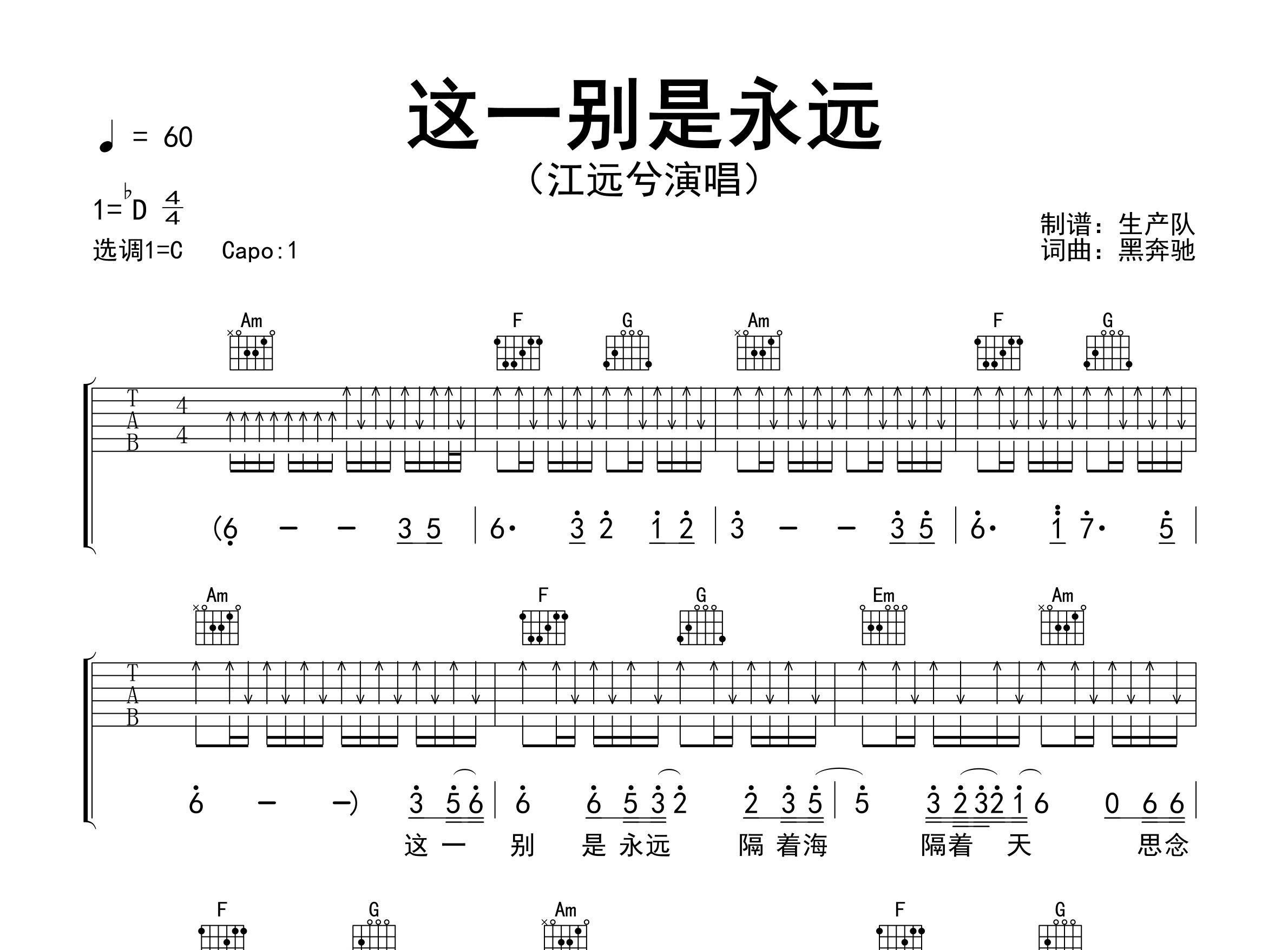 这一别是永远吉他谱_江远兮_C调弹唱六线谱_生产队上传