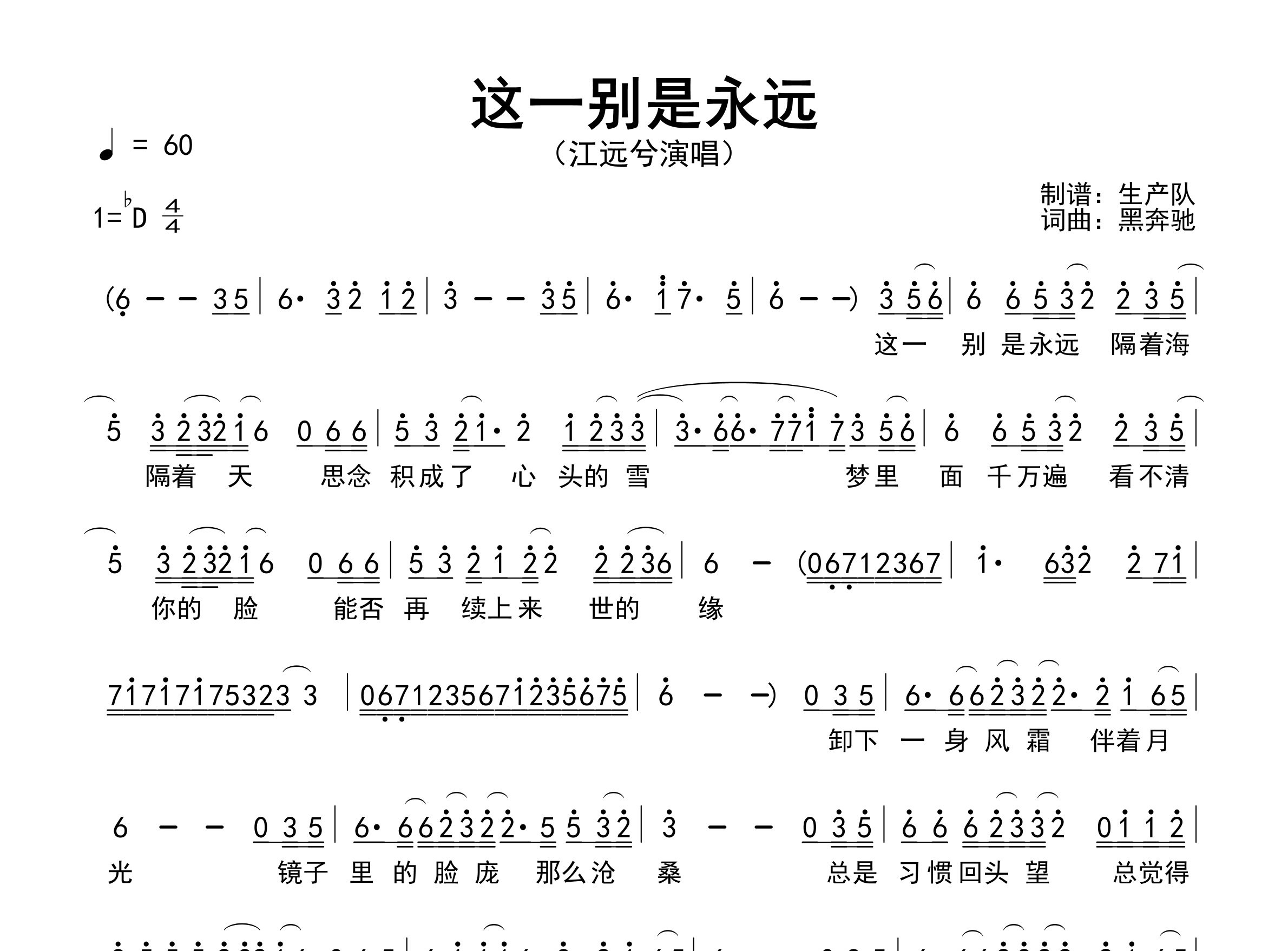 这一别是永远简谱_江远兮_歌曲简谱_生产队上传