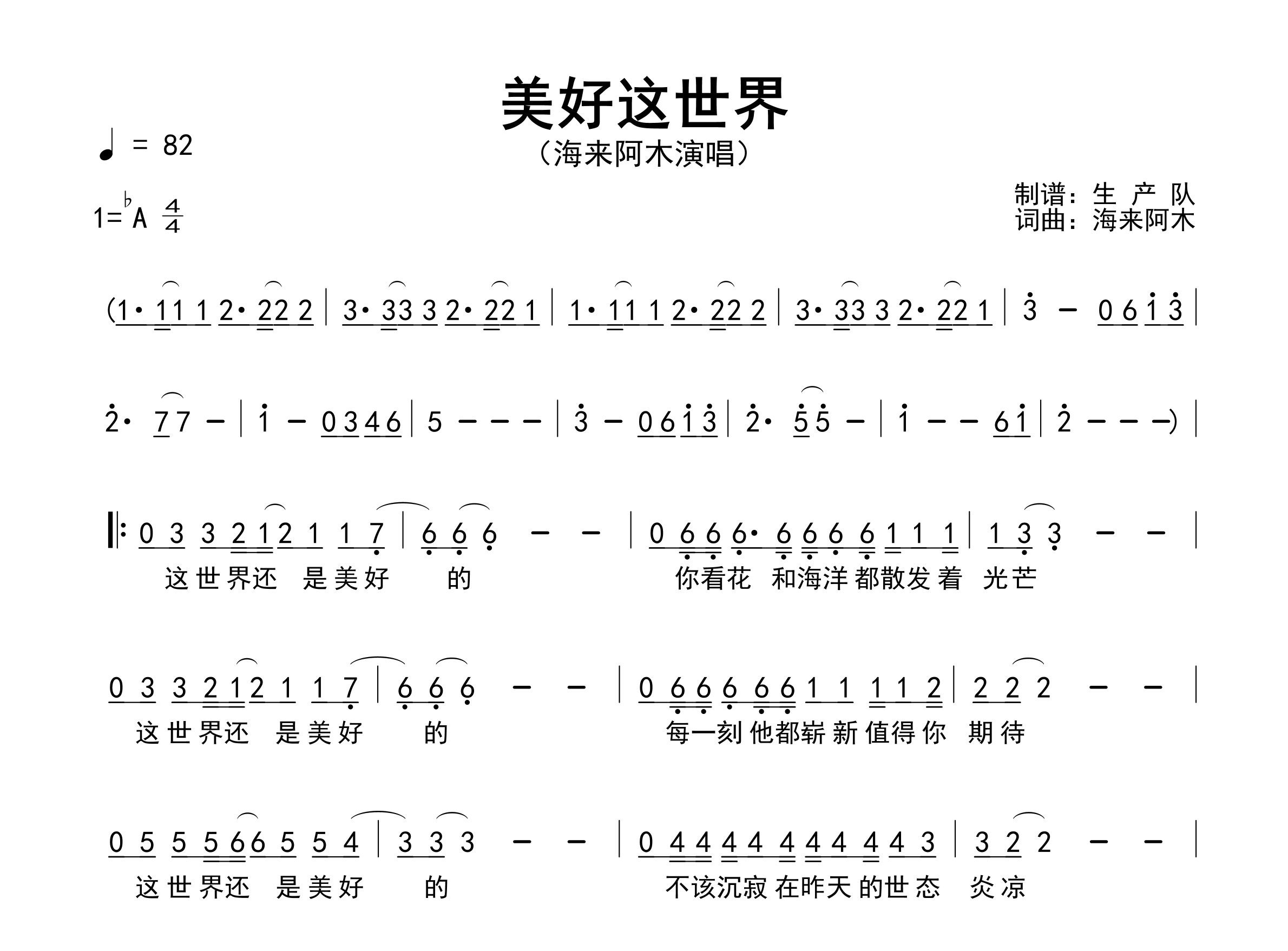 美好新世界简谱_海来阿木_歌曲简谱_生产队上传
