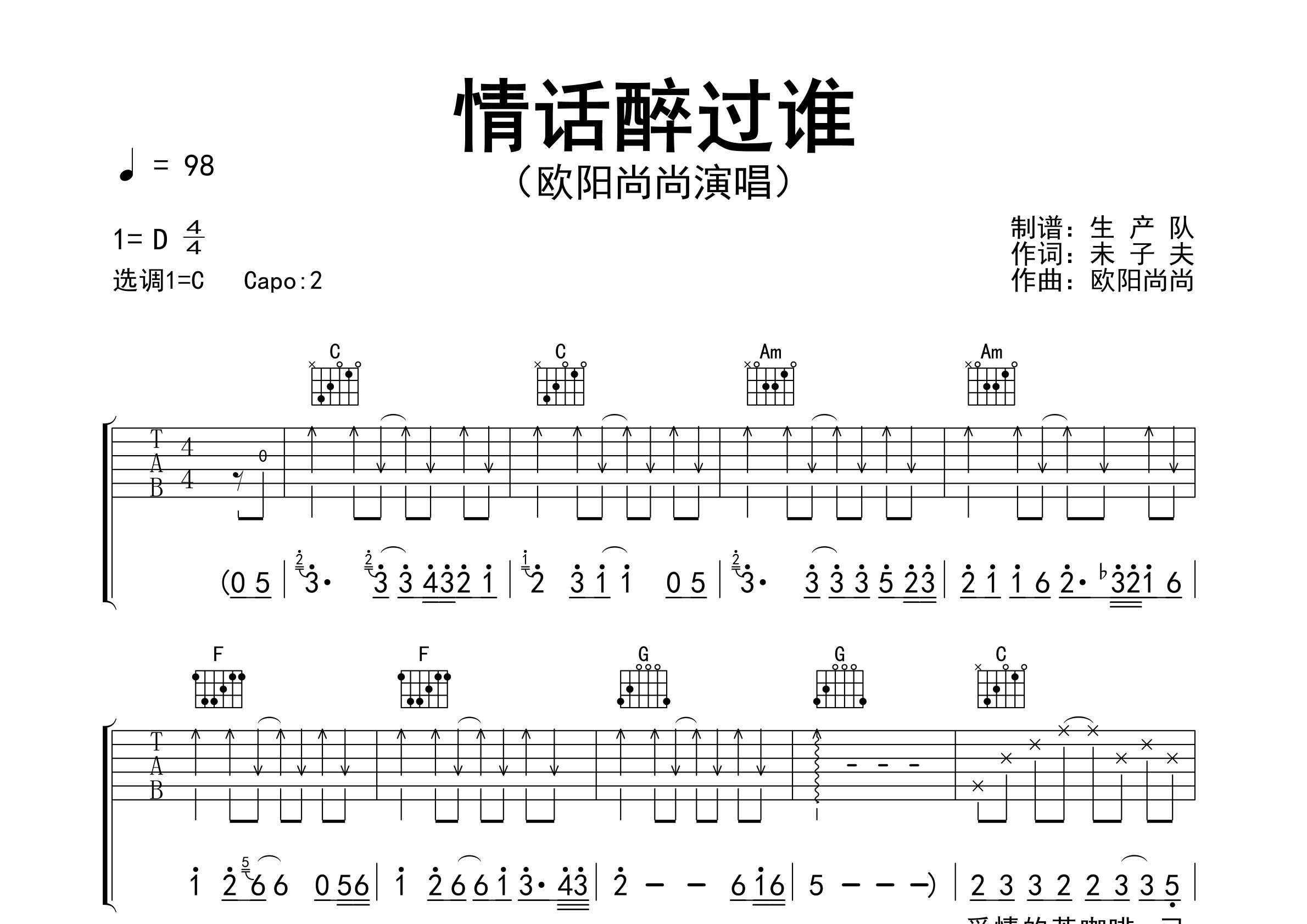 情话醉过谁吉他谱_欧阳尚尚_C调弹唱六线谱_生产队上传