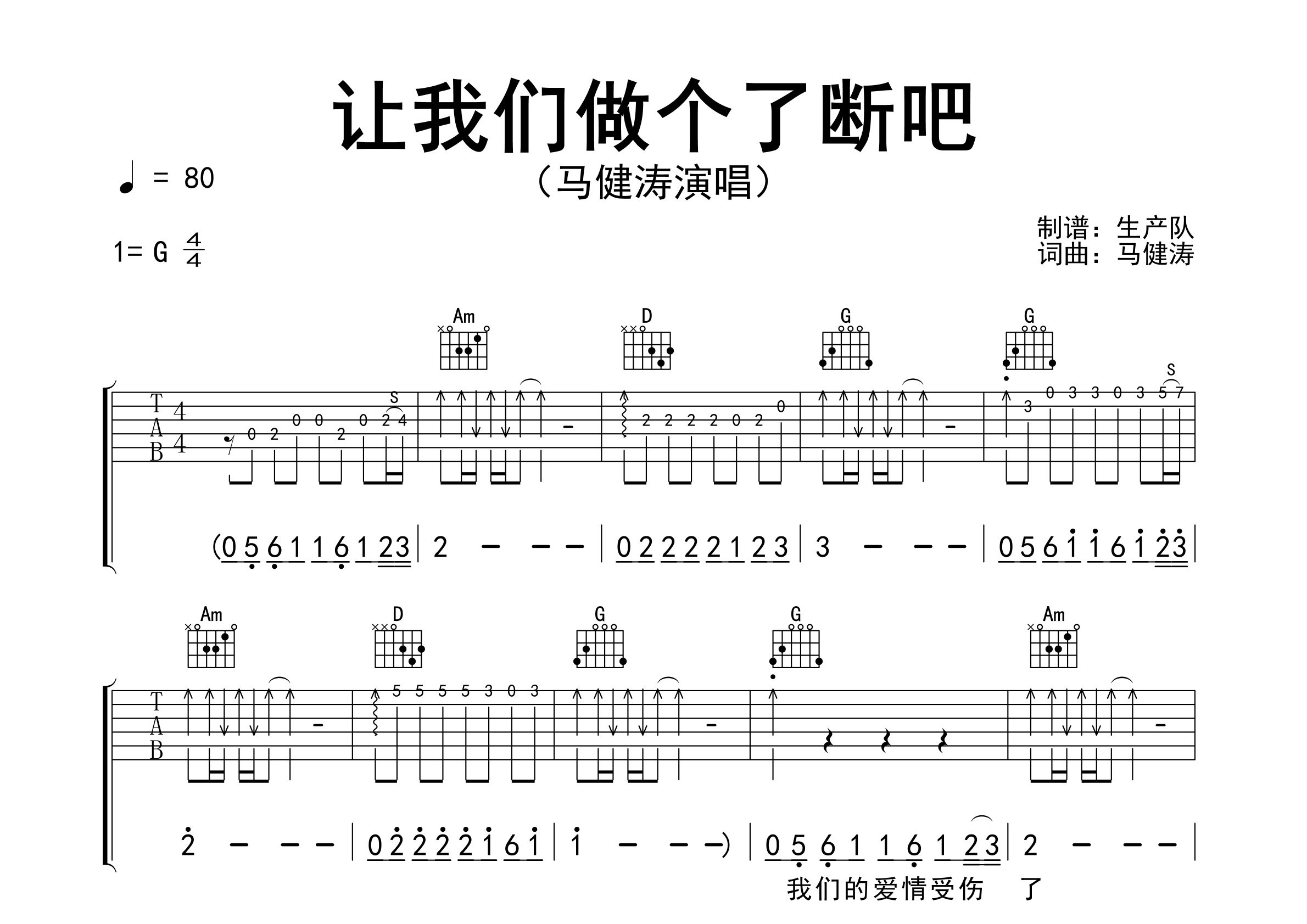 让我们做个了断吧吉他谱_马健涛_G调弹唱六线谱_生产队上传