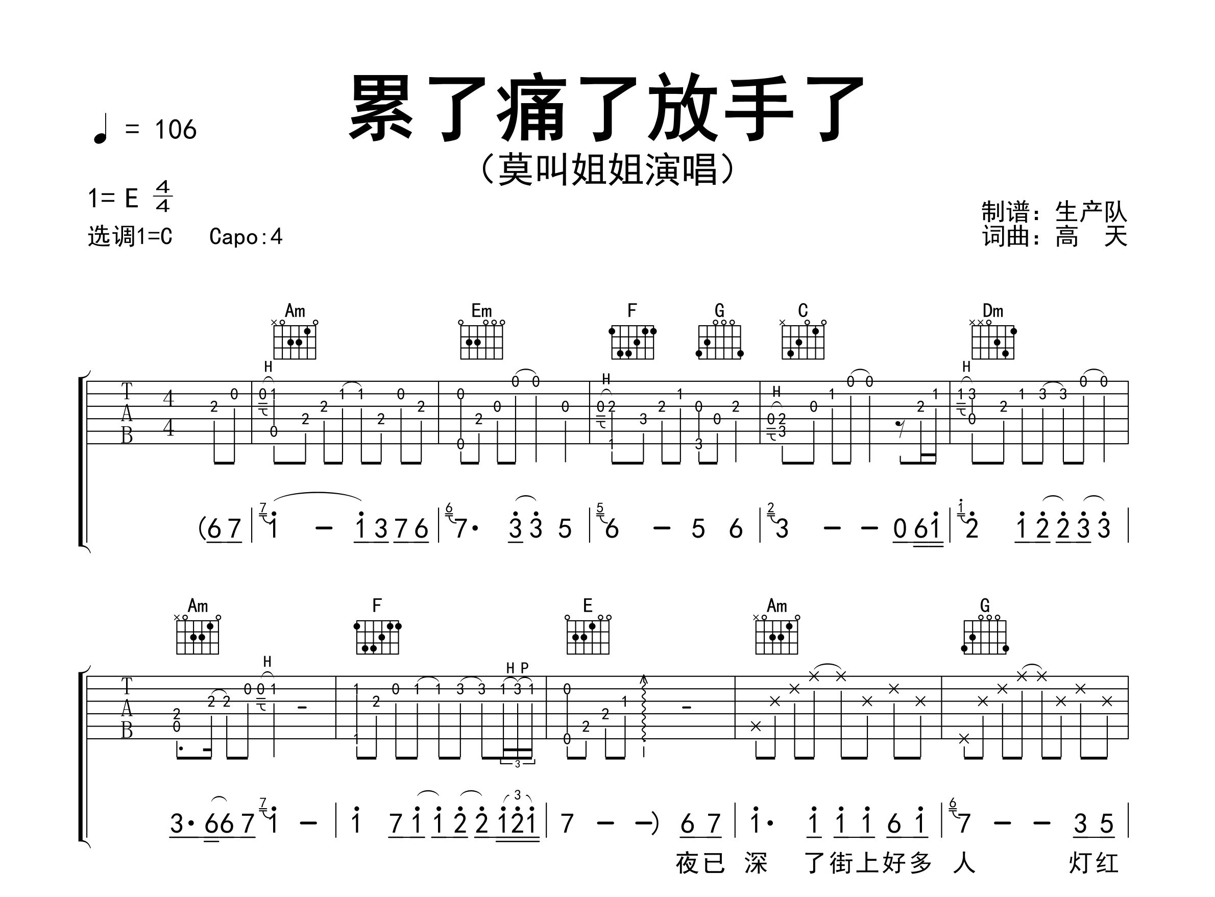 累了痛了放手了吉他谱_莫叫姐姐_C调弹唱六线谱_生产队上传