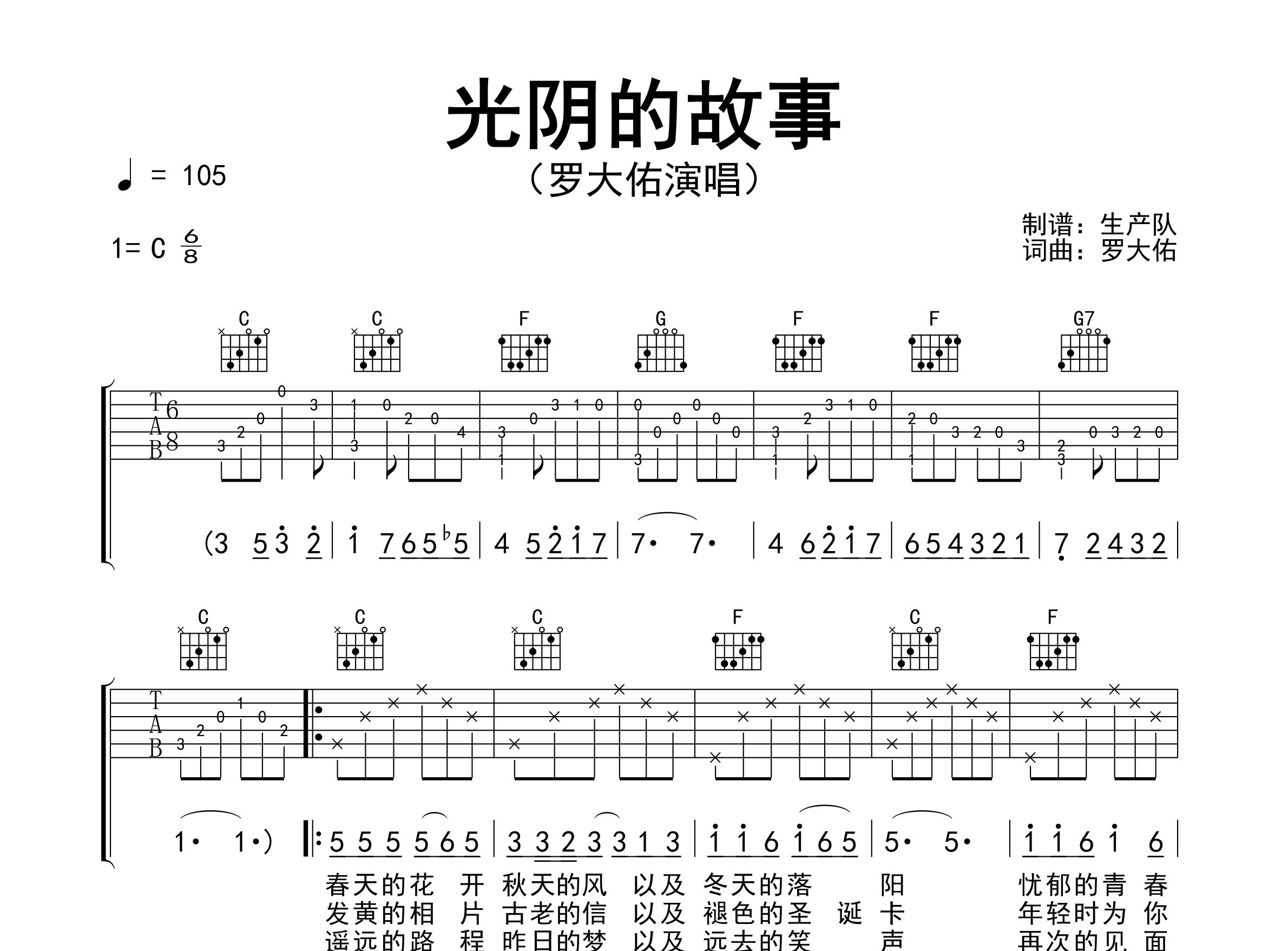 光阴的故事吉他谱_罗大佑_C调弹唱六线谱_生产队上传