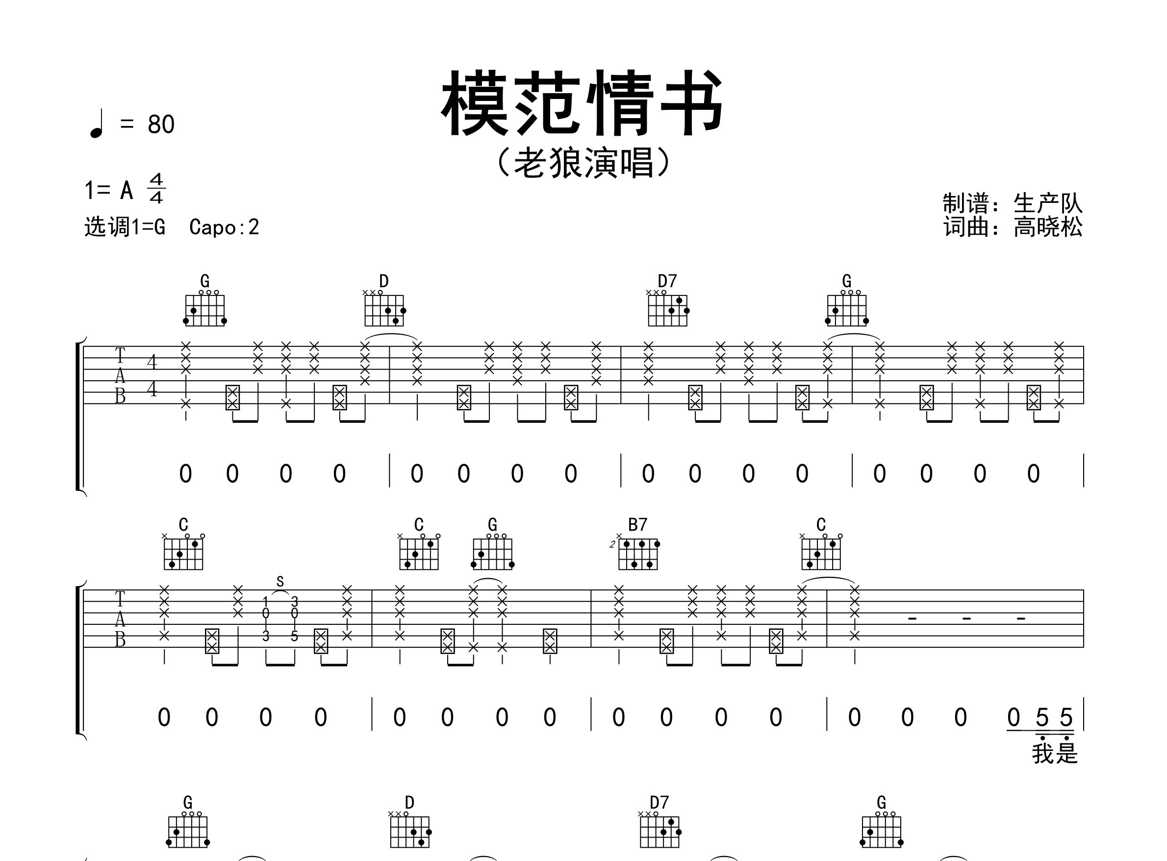 模范情书吉他谱_老狼_G调弹唱六线谱_生产队上传