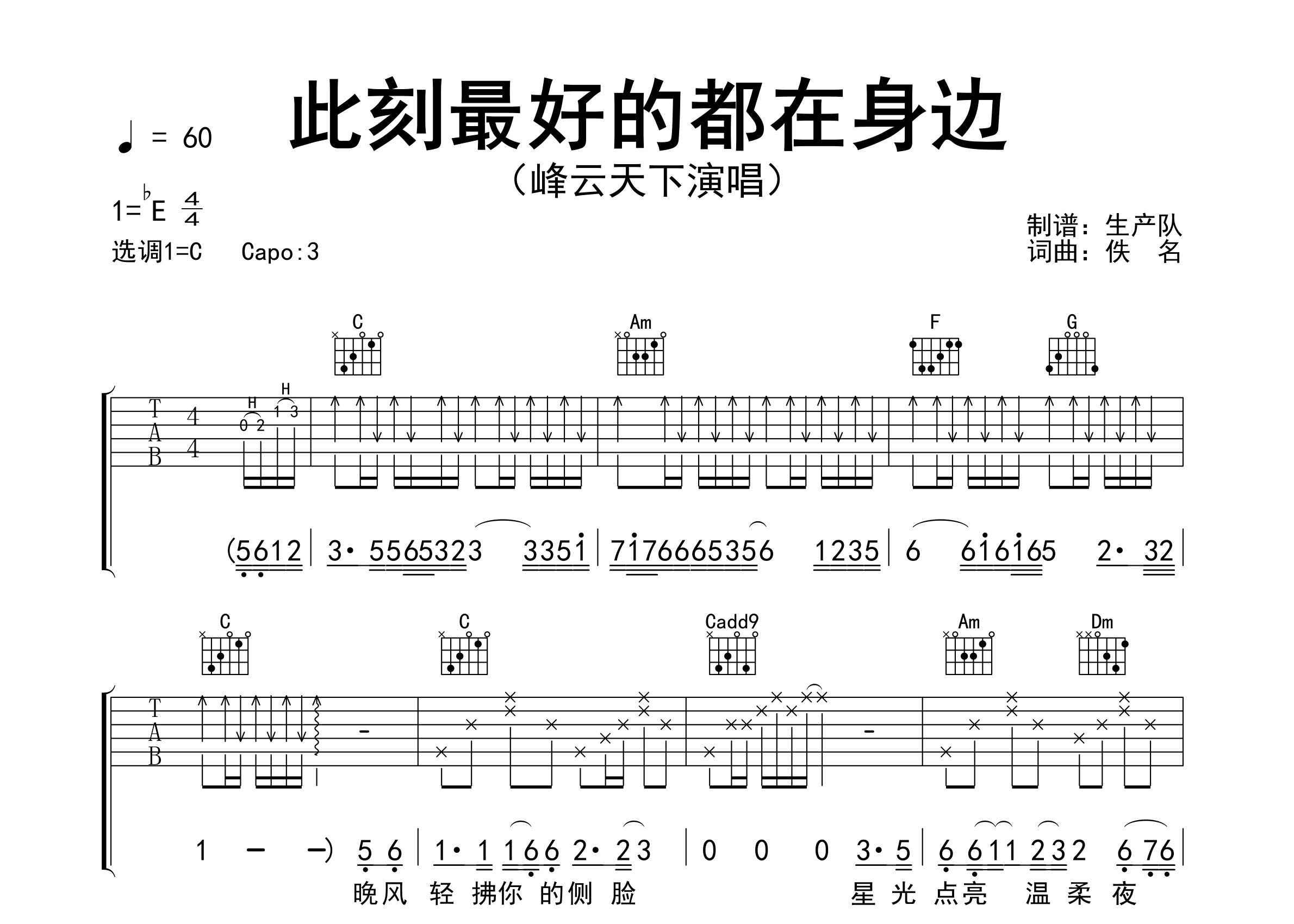 此刻最好的都在身边吉他谱_峰云天下_C调弹唱谱_生产队上传