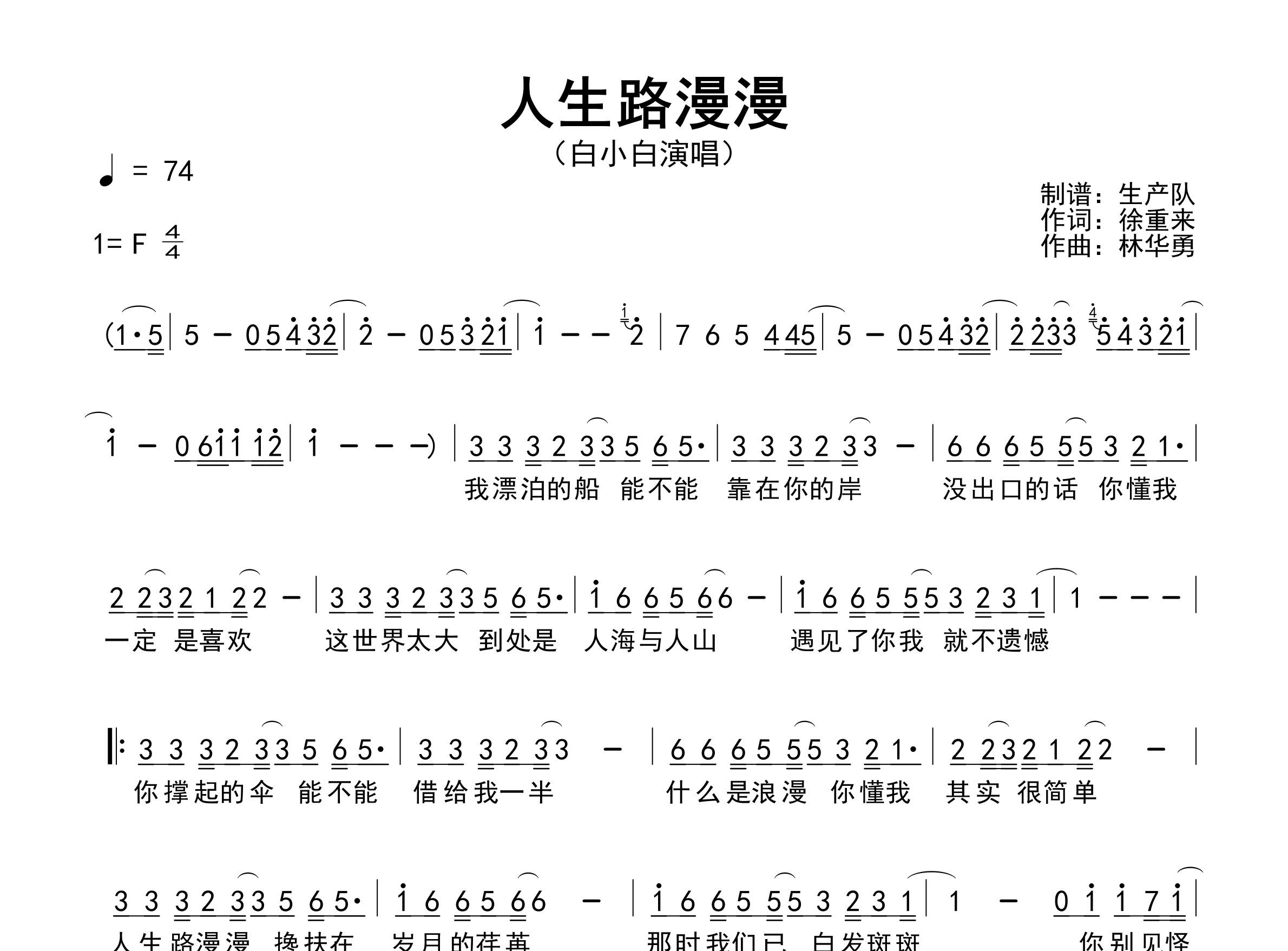 人生路漫漫简谱_白小白_歌曲旋律简谱_生产队上传