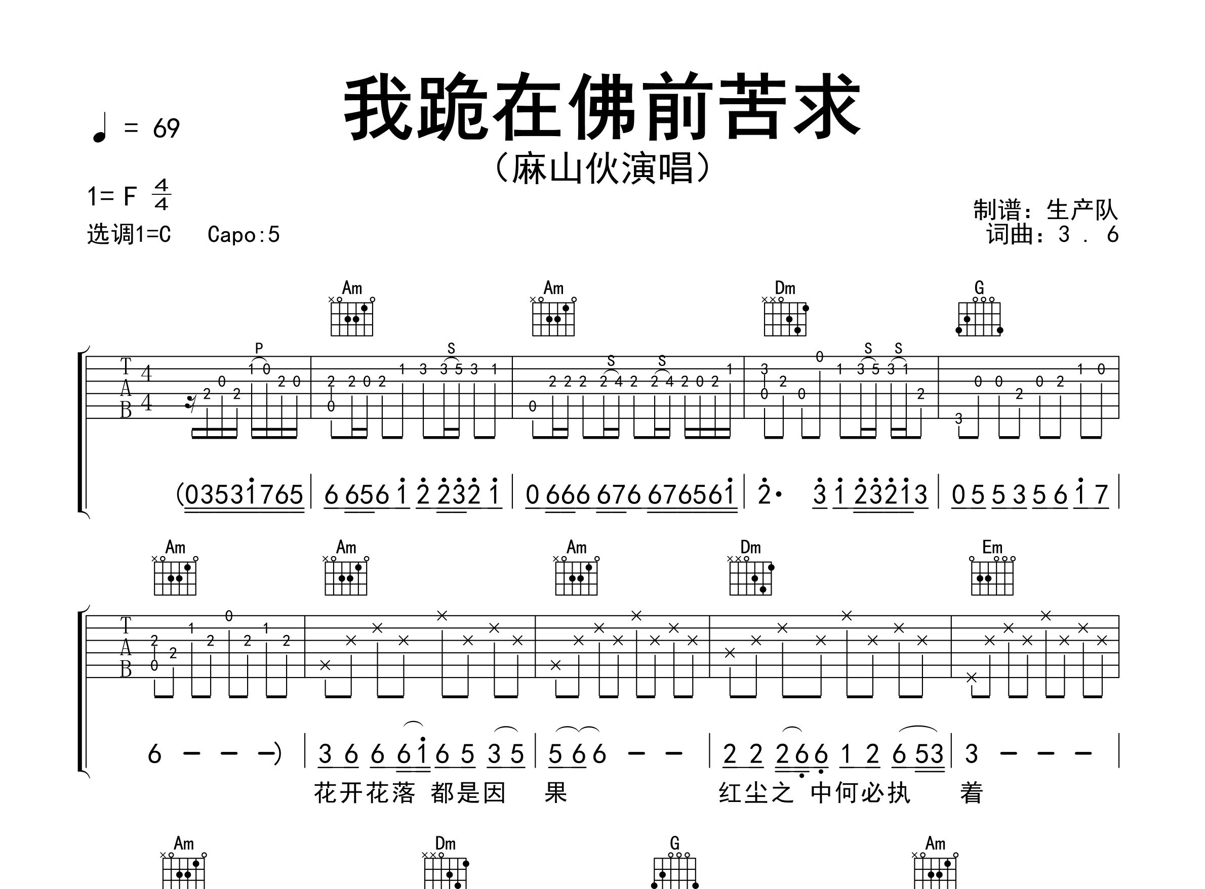 我跪在佛前苦求吉他谱_麻山伙_C调弹唱六线谱_生产队上传