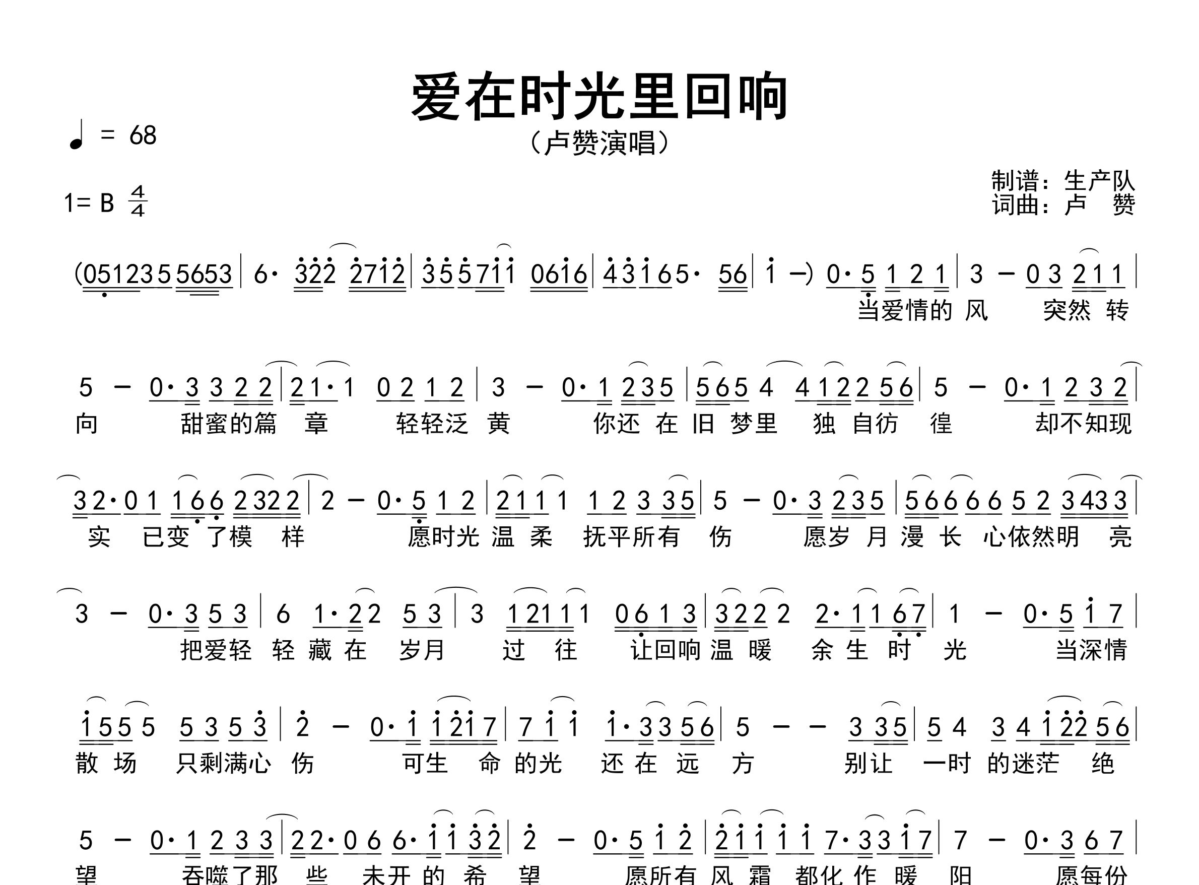 爱在时光里回响简谱_卢赞_歌曲简谱_生产队上传