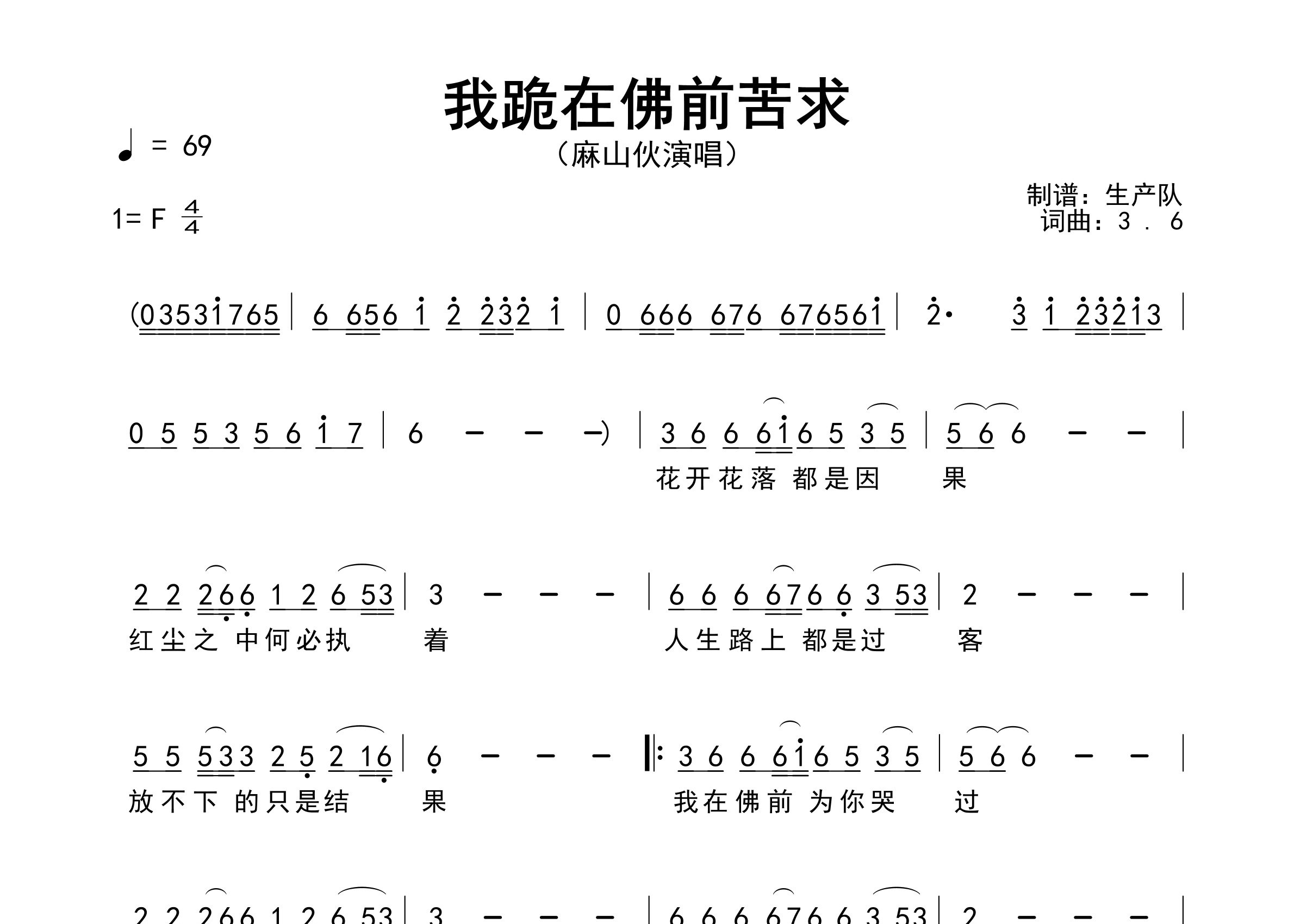 我跪在佛前苦求简谱_麻山伙_歌曲简谱_生产队上传