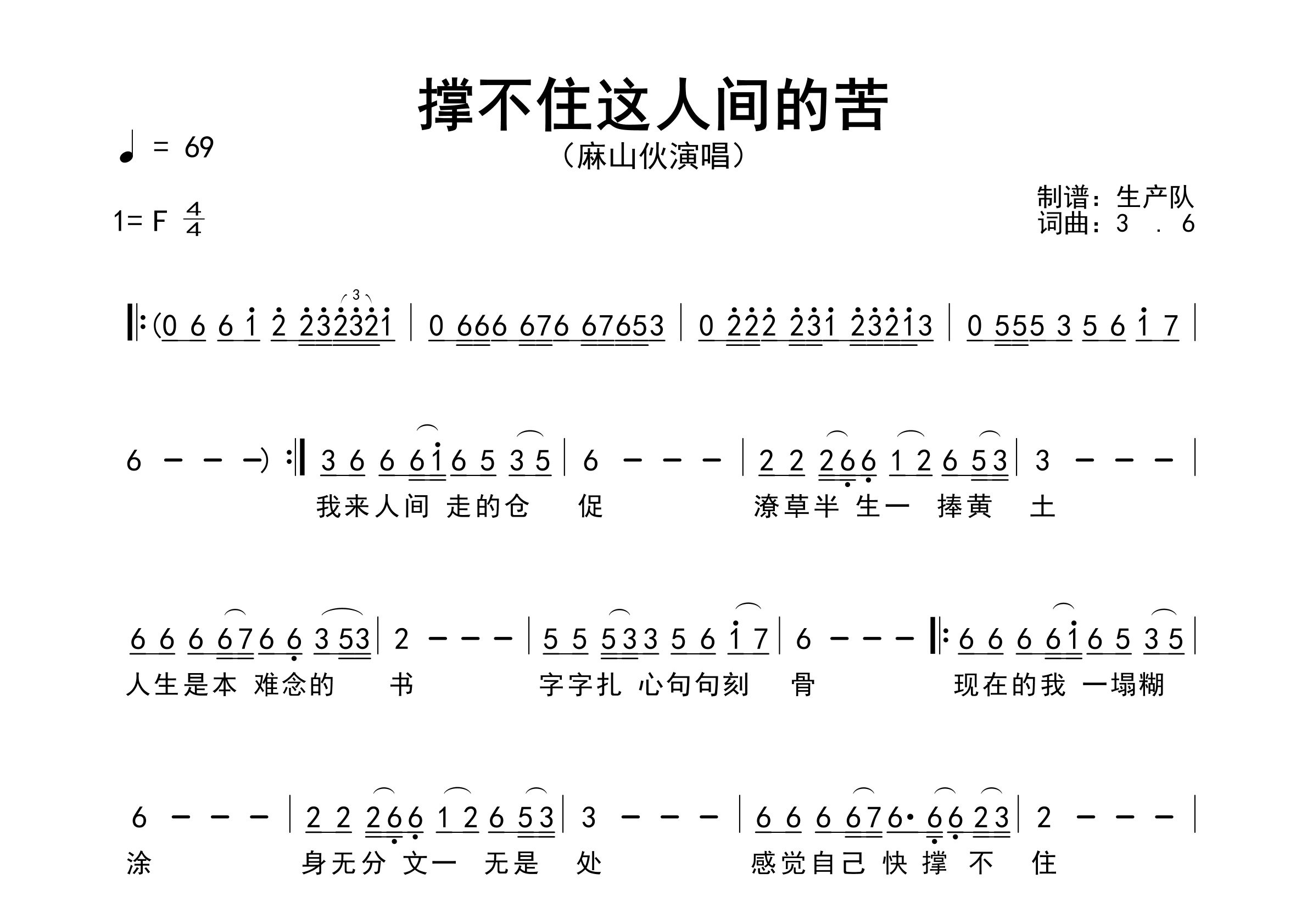 撑不住这人间的苦简谱_麻山伙_歌曲简谱_生产队上传