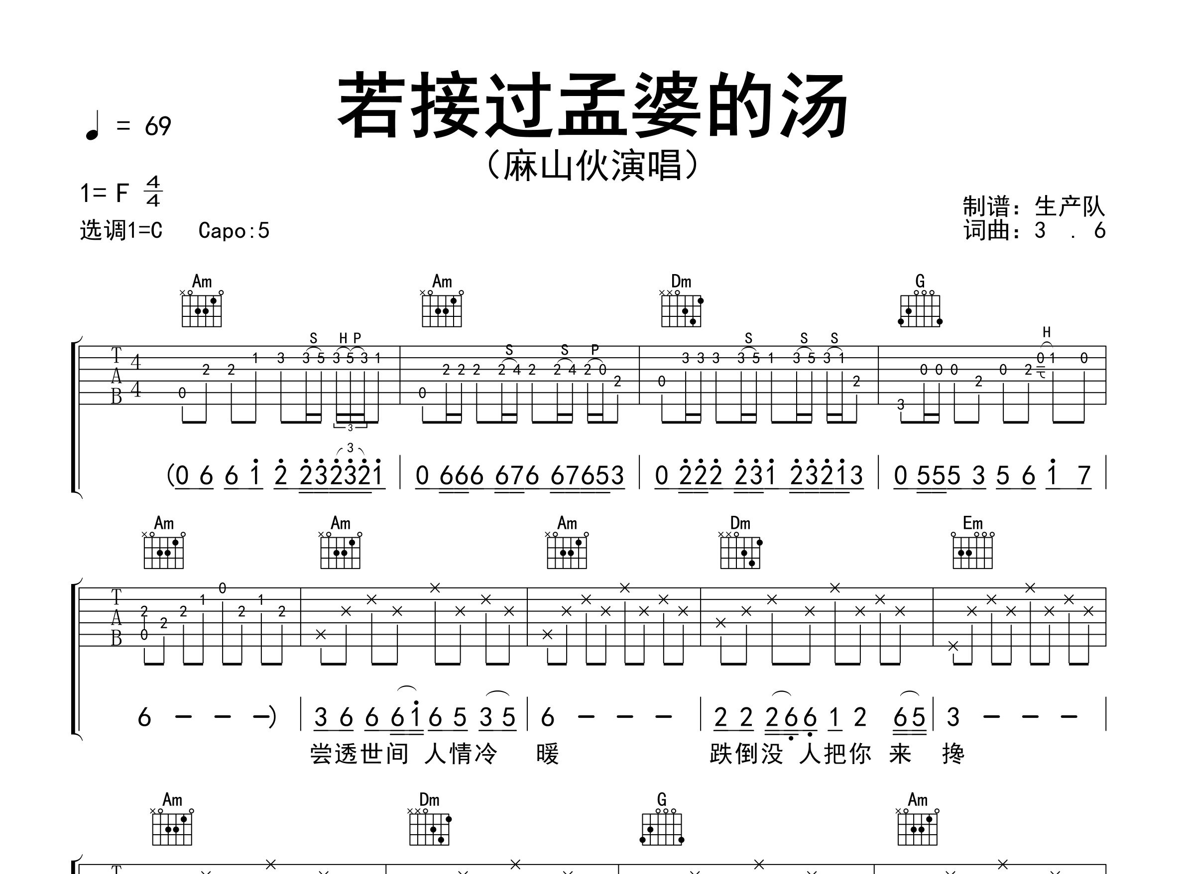 若接过孟婆的汤吉他谱_麻山伙_C调弹唱六线谱_生产队上传