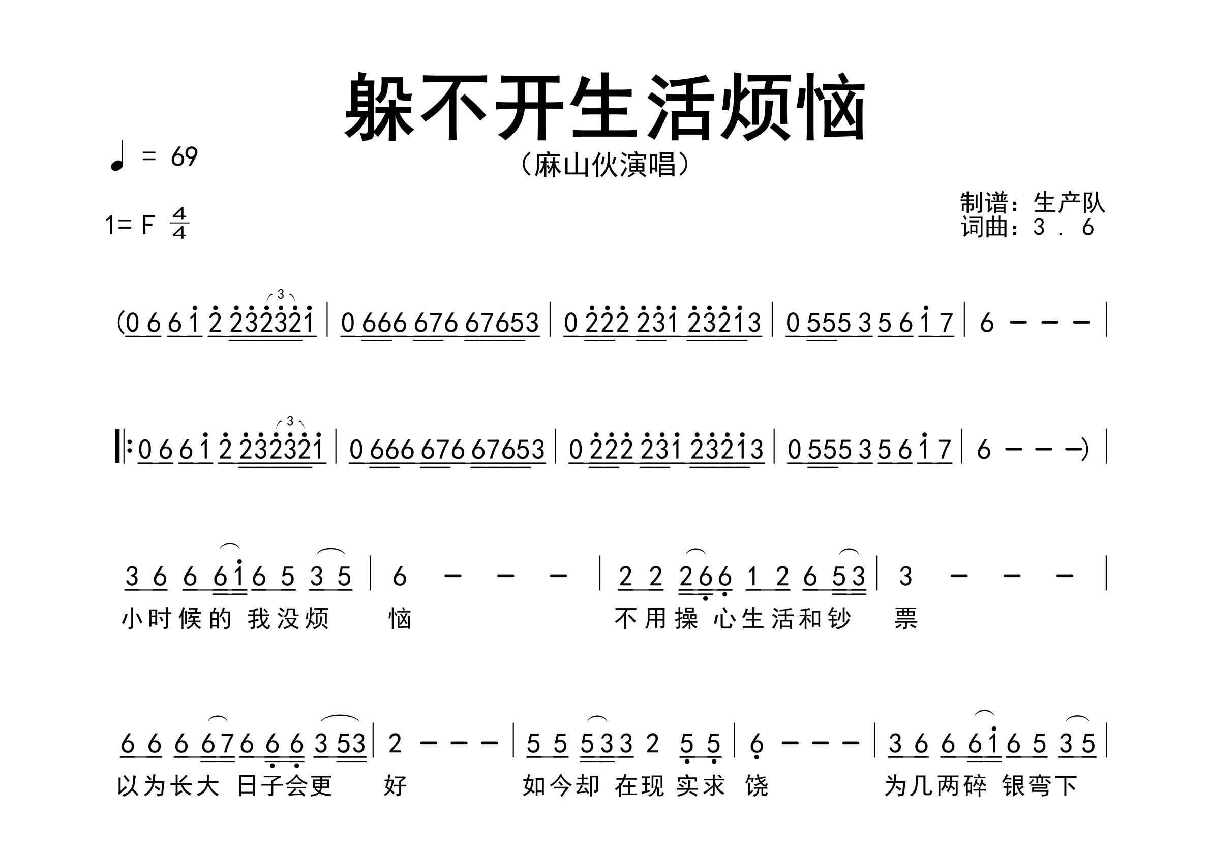 躲不开生活烦恼简谱_麻山伙_歌曲简谱_生产队上传
