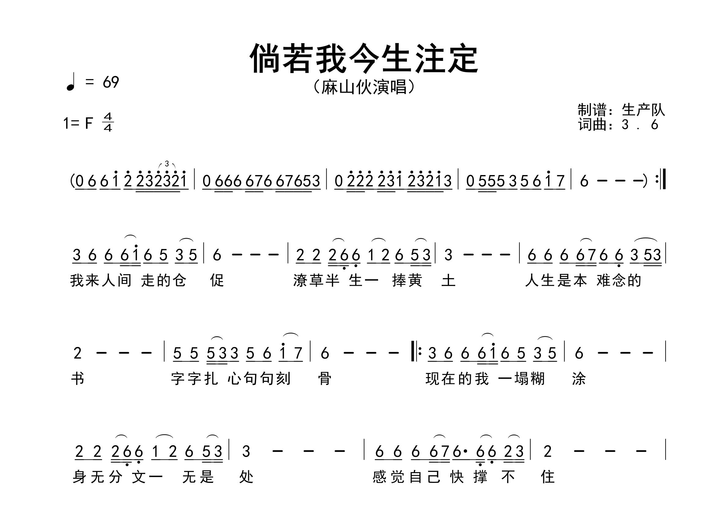 倘若我今生注定简谱_麻山伙_歌曲简谱_生产队上传