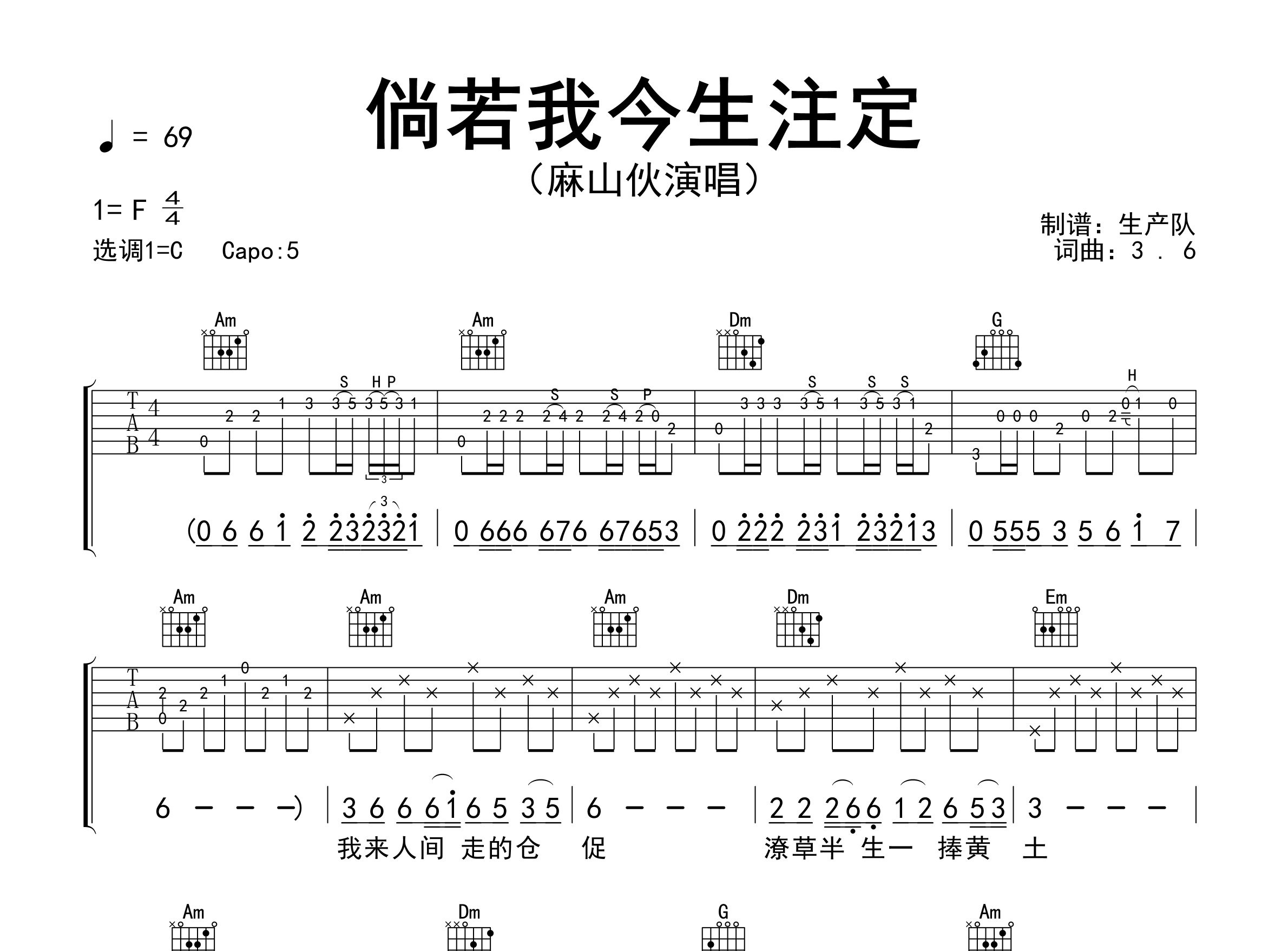 倘若我今生注定吉他谱_麻山伙_C调弹唱六线谱_生产队上传